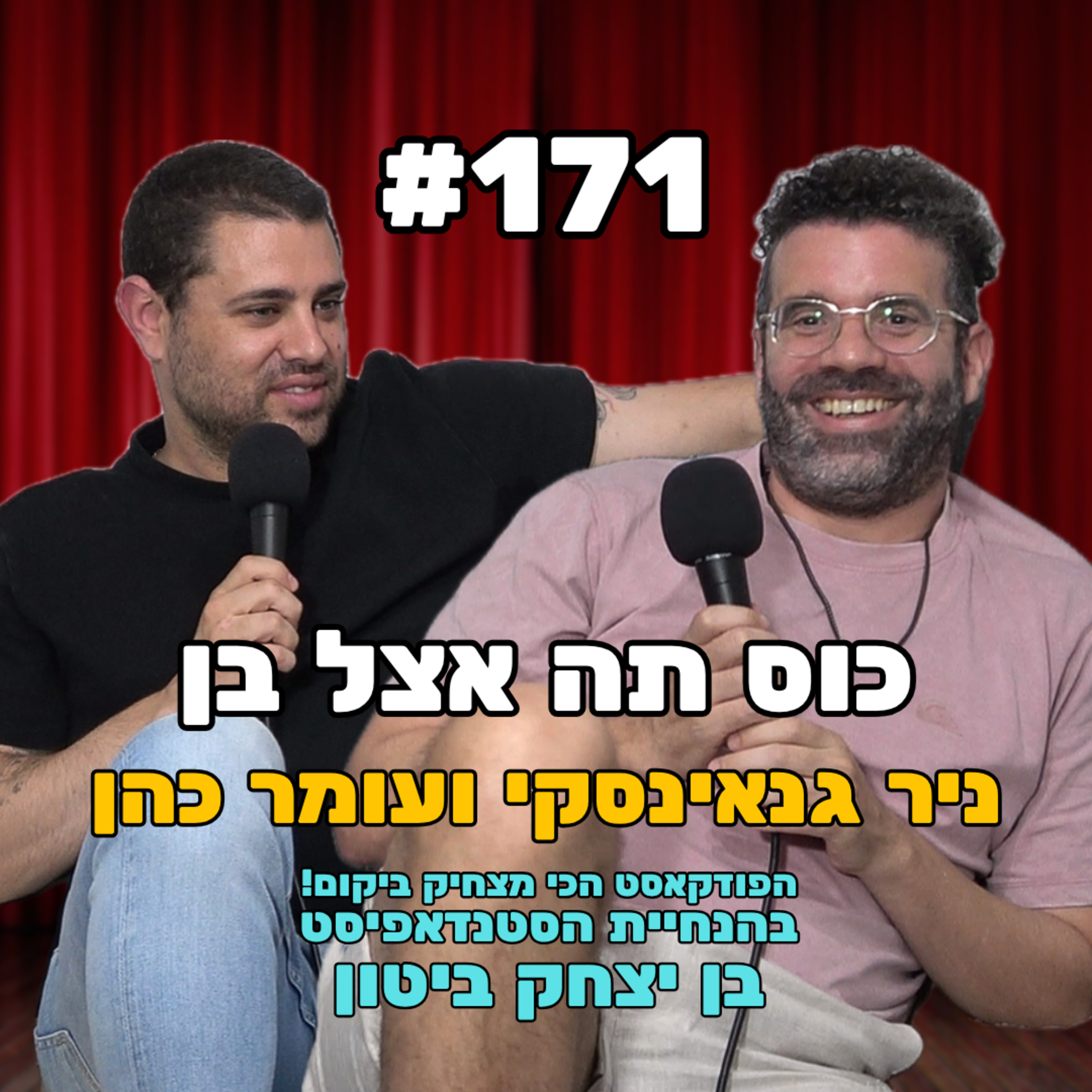 פרק 171 - הטוב, הרע והסתום עם ניר גנאינסקי ועומר כהן episode artwork