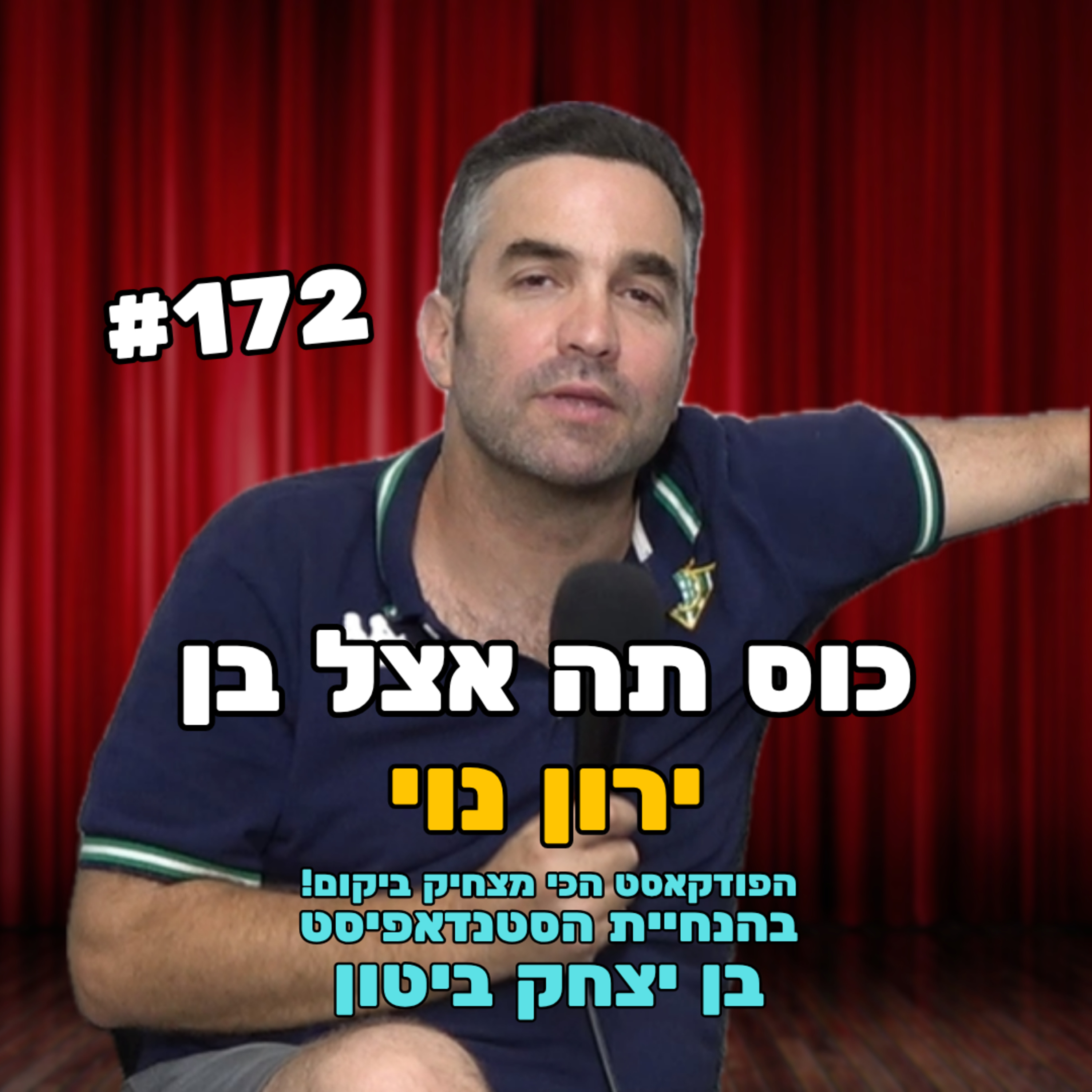 פרק 172 - גרושות, טרמפים ורוקנרול עם ירון נוי episode artwork