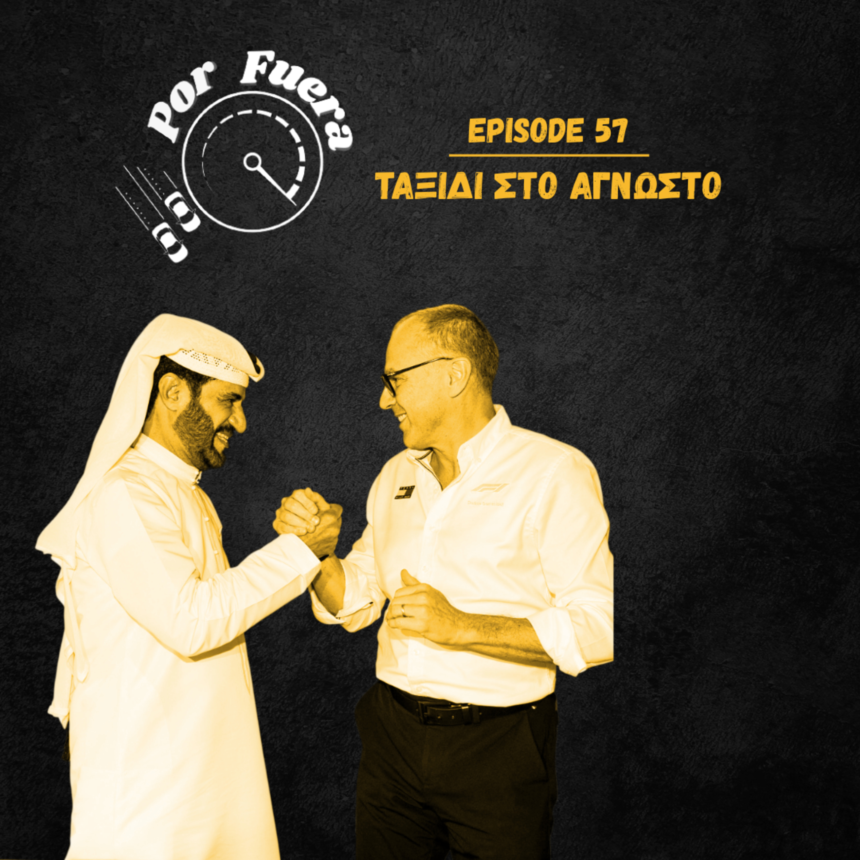 Ταξίδι στο Άγνωστο | Por Fuera #57 episode artwork
