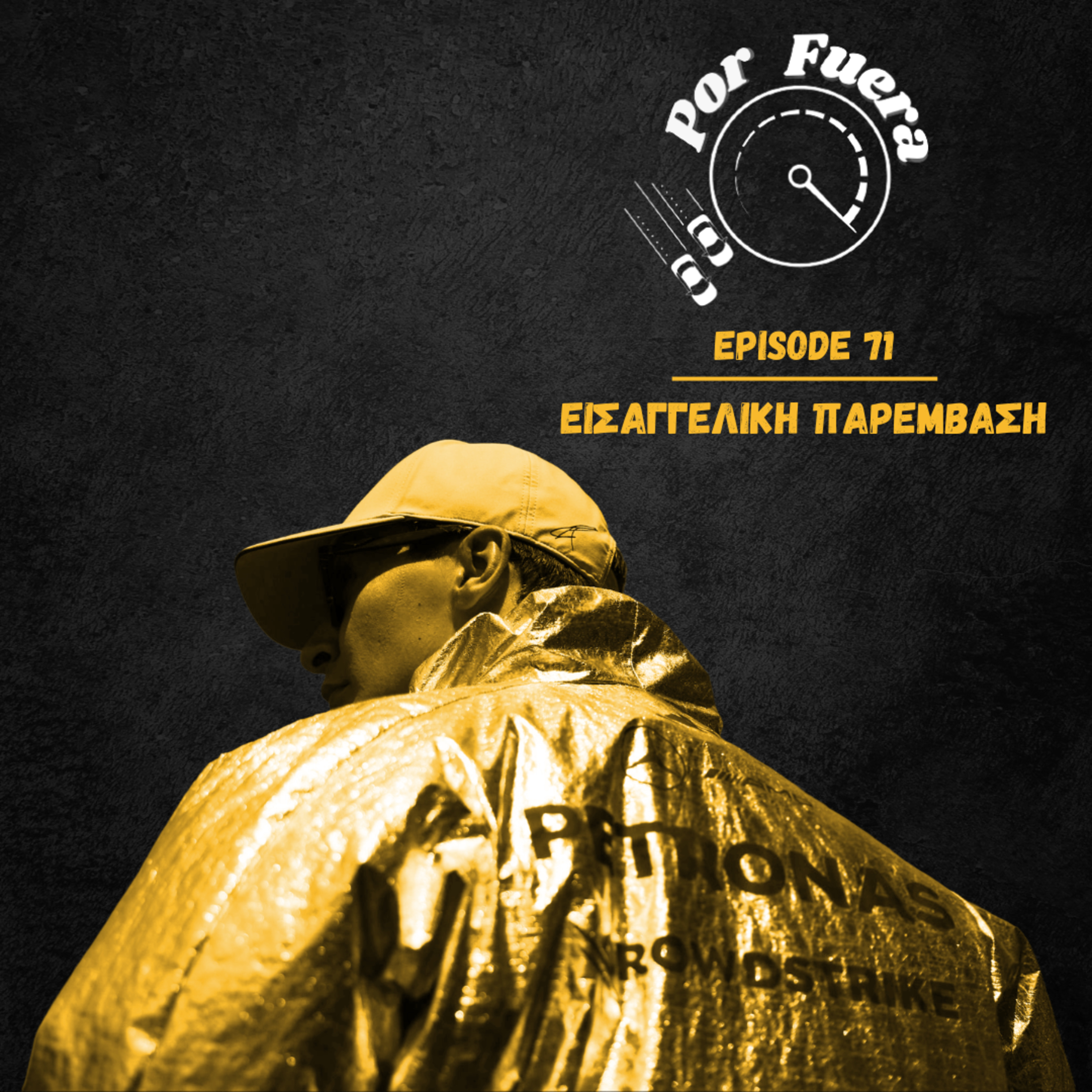 Εισαγγελική Παρέμβαση | Por Fuera #71 episode artwork