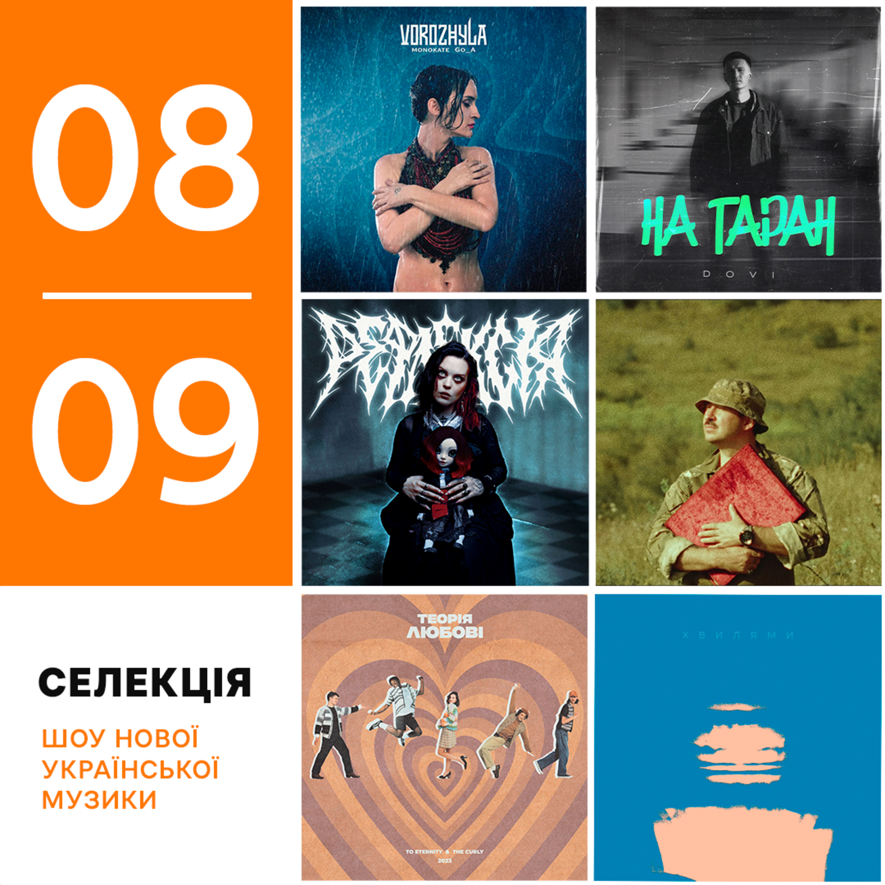 Українські прем'єри 1-8 вересня: Go_A, Юля Юріна, Sasha Boole, KOLA&Adam, Renie Cares, Покруч, Dovi episode artwork