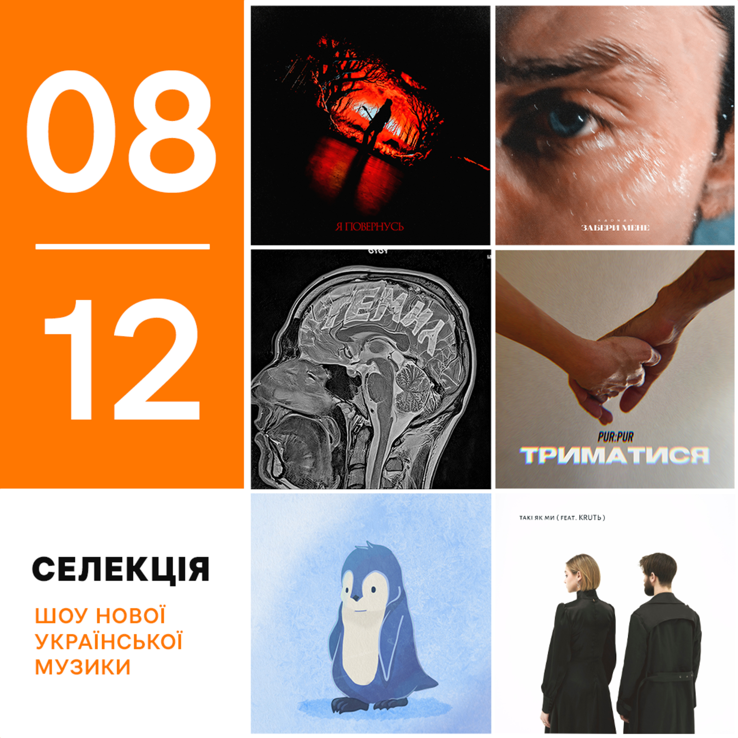 Українські прем'єри 1-8 грудня: Pur:Pur, OTOY, Tember Blanche, ТНМК, O.Torvald, KADNAY, BAH.ROMA episode artwork