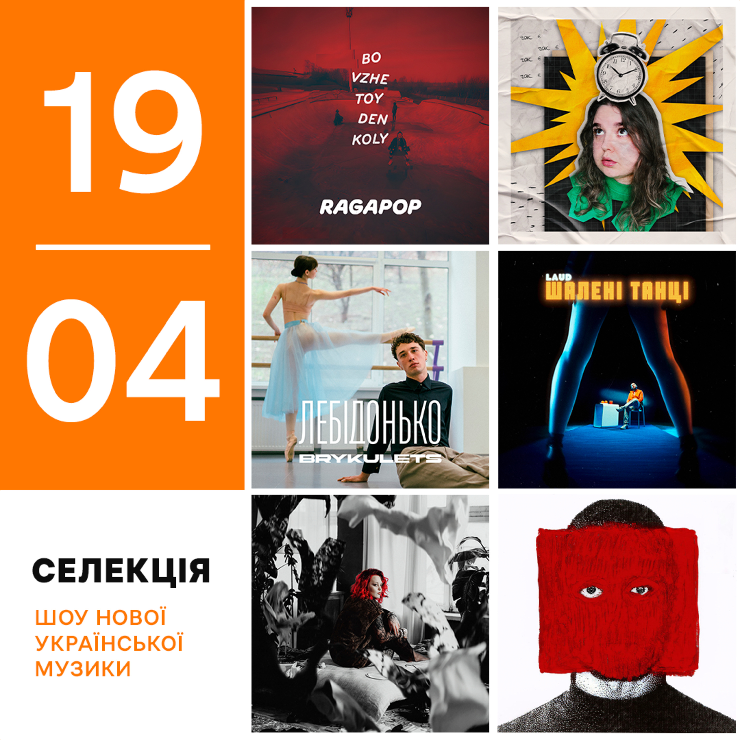 Українські прем’єри 12-19 квітня: LAUD, Brykulets, Юля Юріна, Ragapop, Blooms Corda, IRYN, Dorofeeva episode artwork