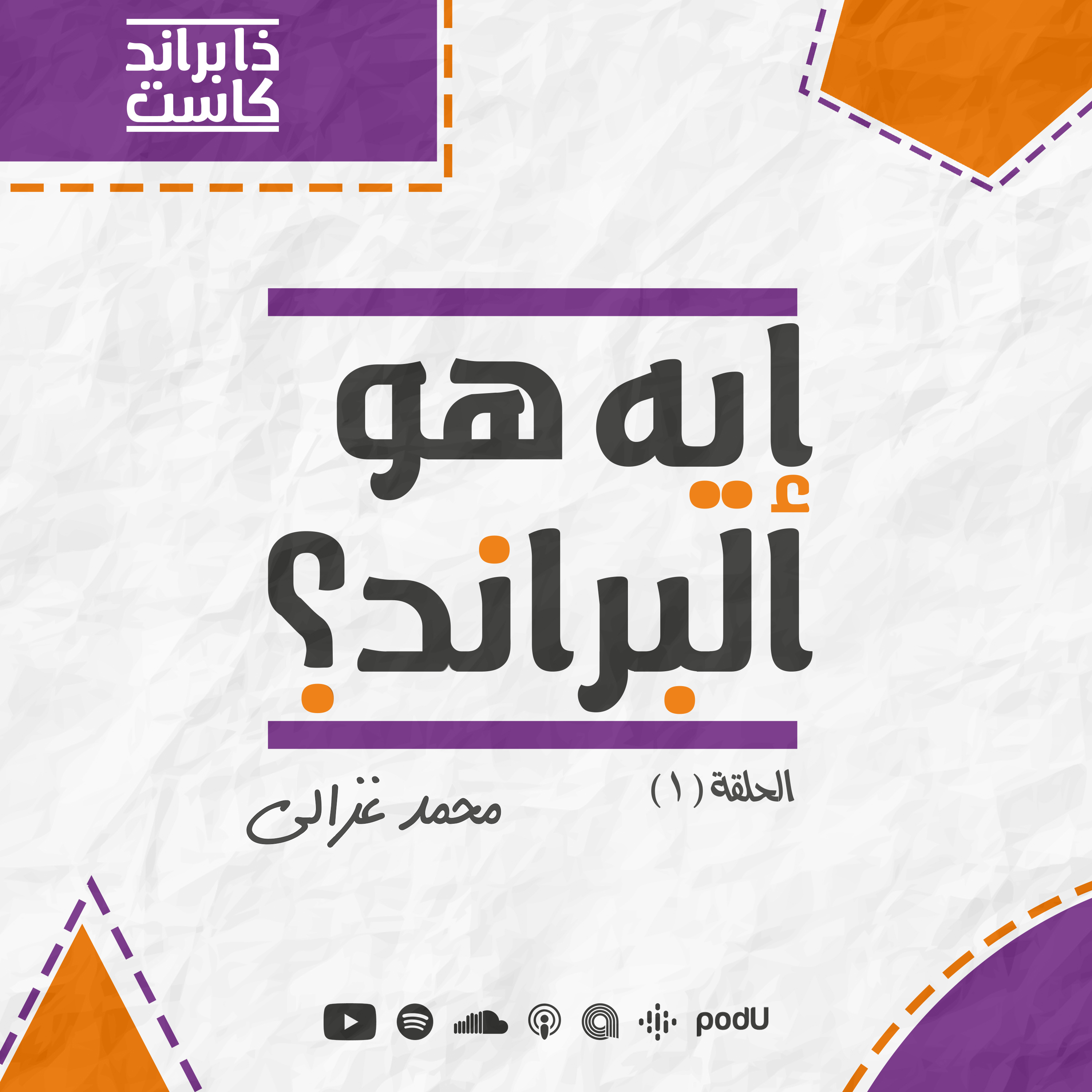 الحلقة 1 - إيه هو البراند؟ episode artwork