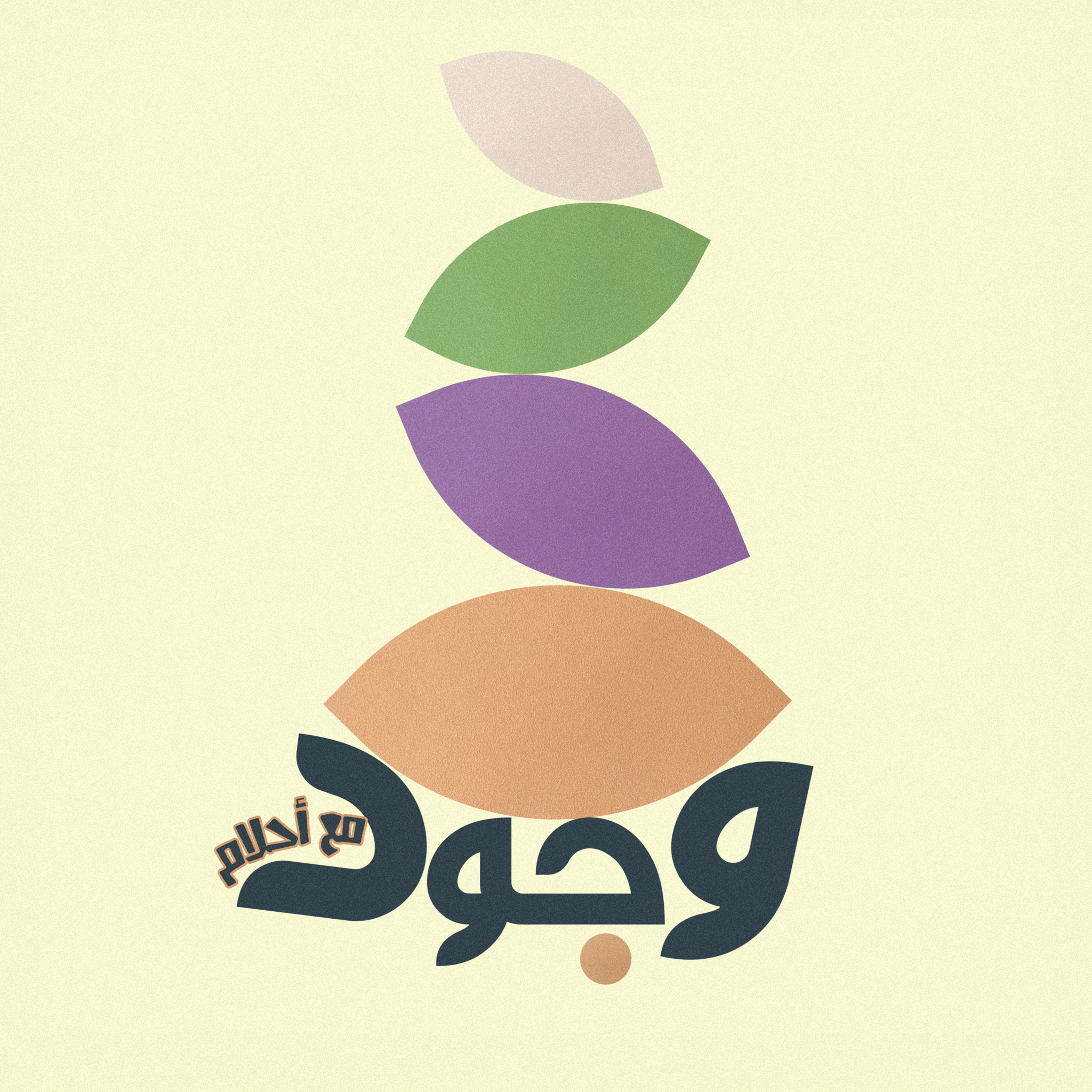 صوت001: أنا أحلام وهذا بودكاست وجود
