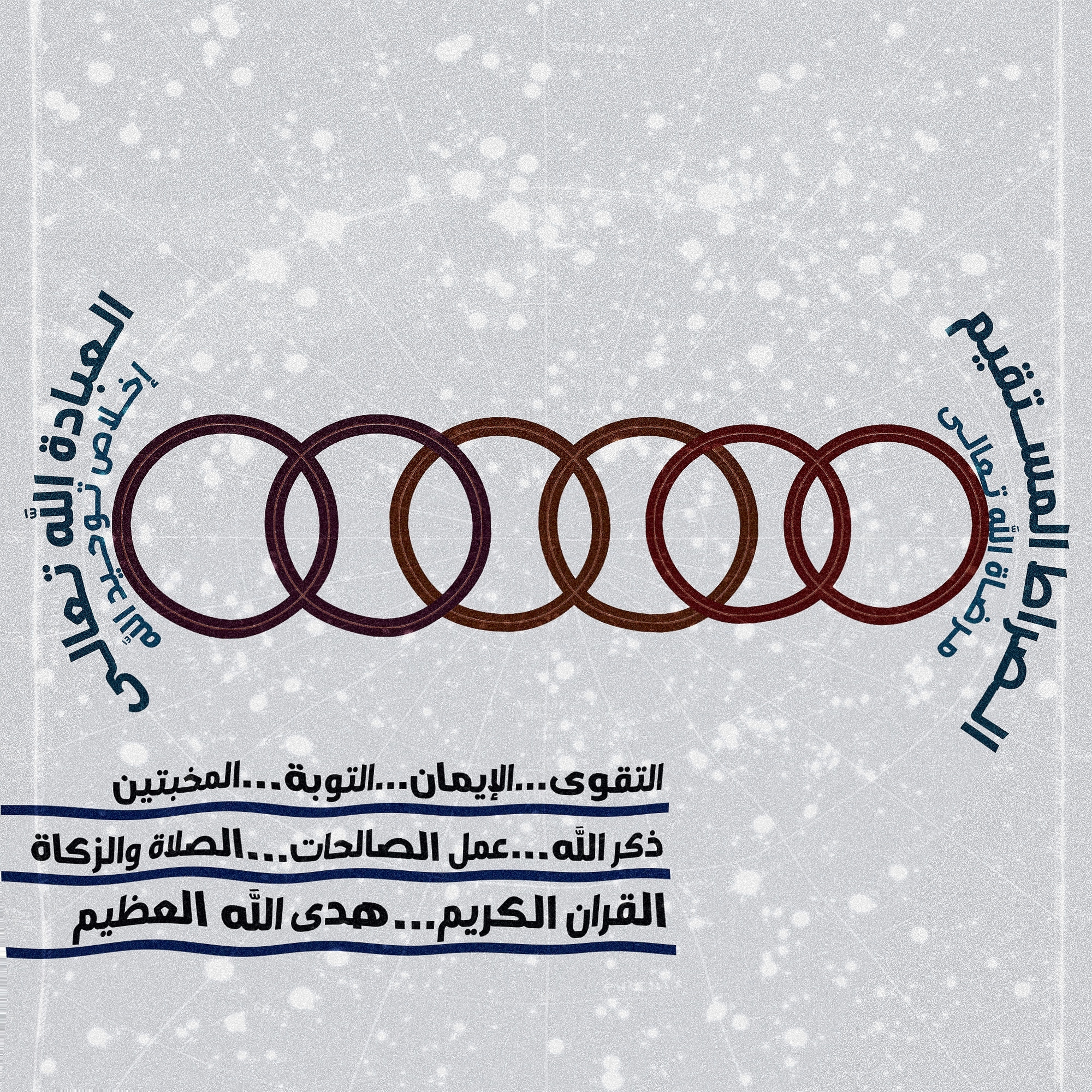 البنيان الرصين: صوت 1: ماذا تخبرنا آيات القرآن الكريم عن علاقتنا مع الله في وجودنا؟