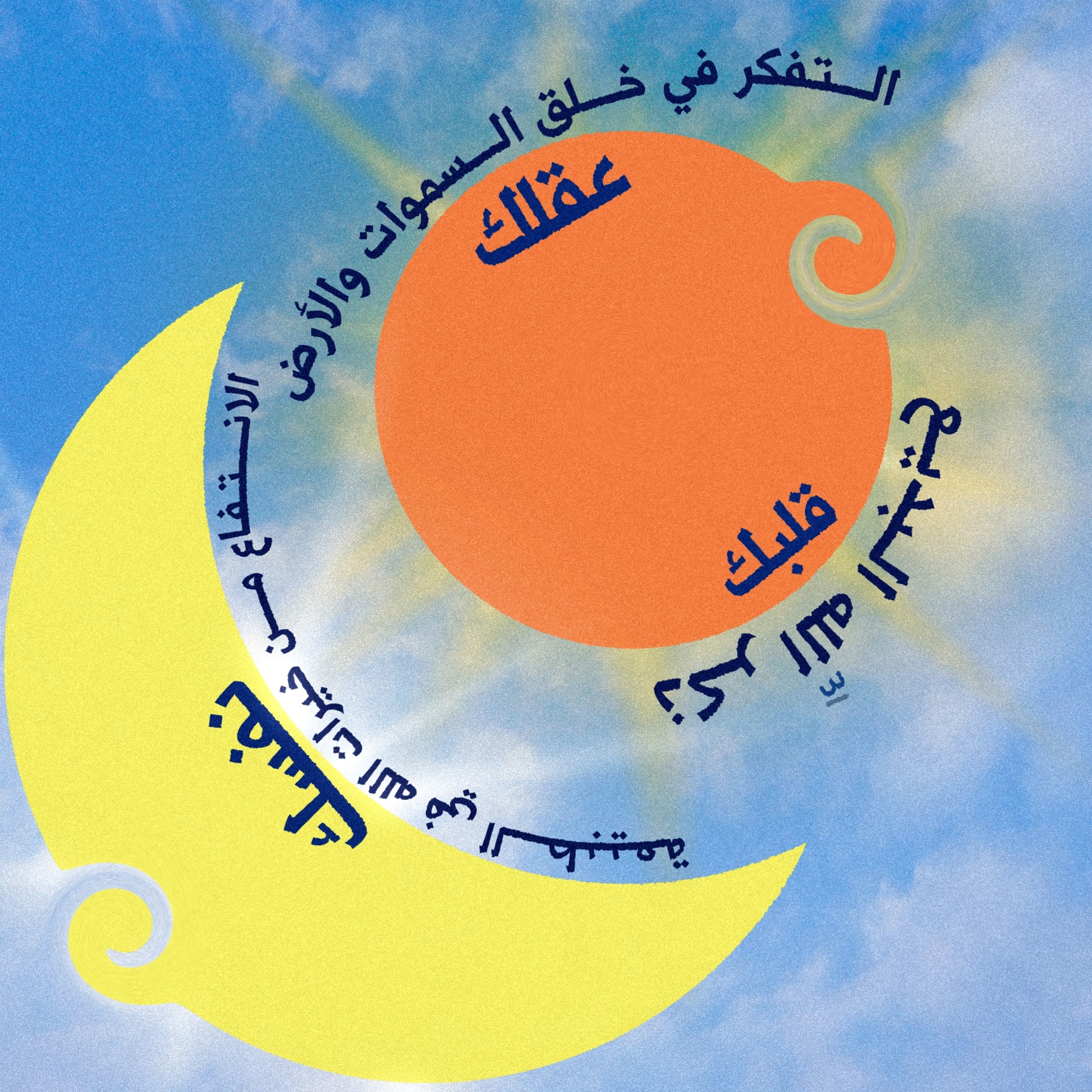 البنيان الرصين: صوت ٤: كيف ننسجم مع الطبيعة من حولنا في آيات الله البديع؟