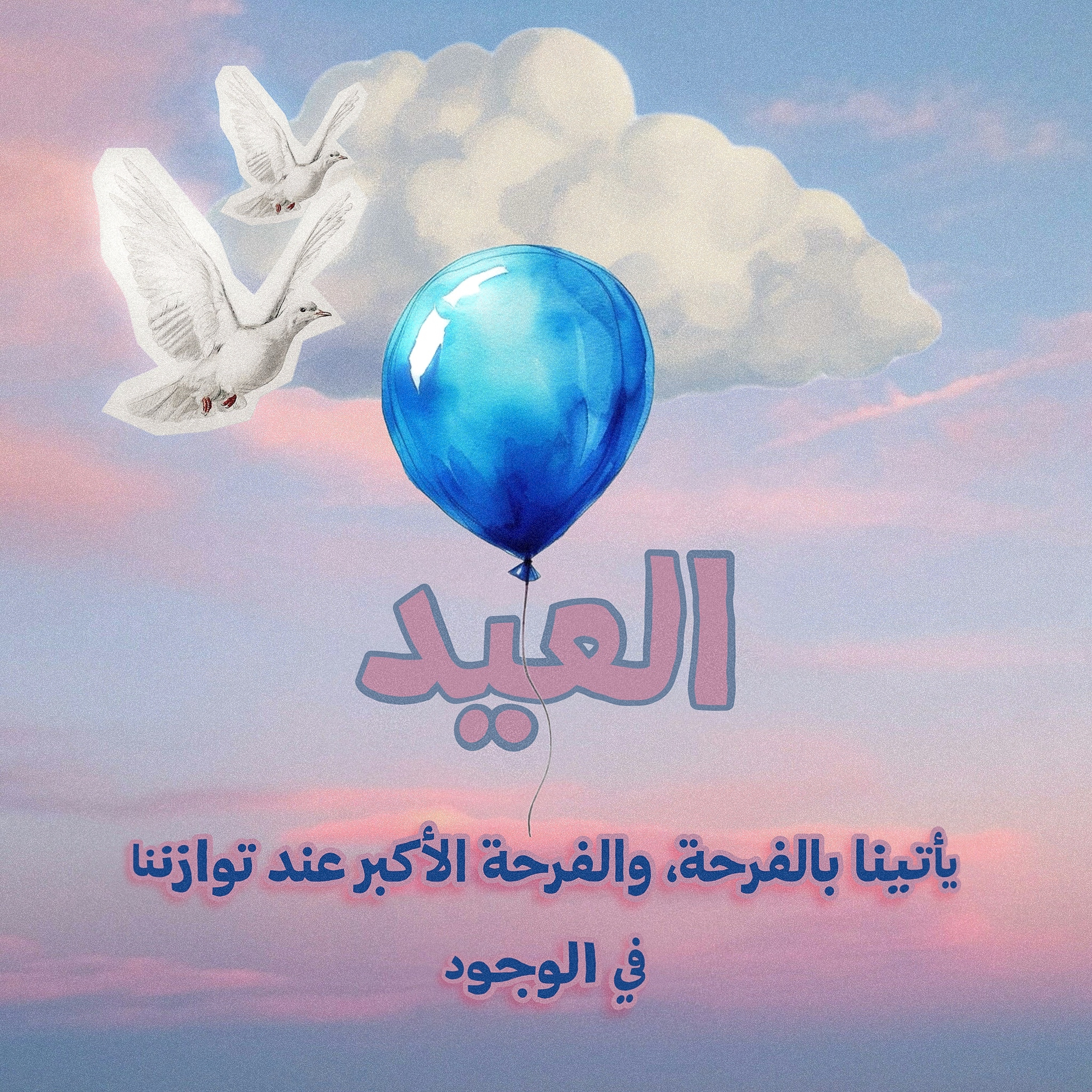 البنيان الرصين: اندماج العلاقات (٢): صوت ٦: كيف أن أعياد الإسلام تمثل أعياد توازنك في علاقات وجودك؟