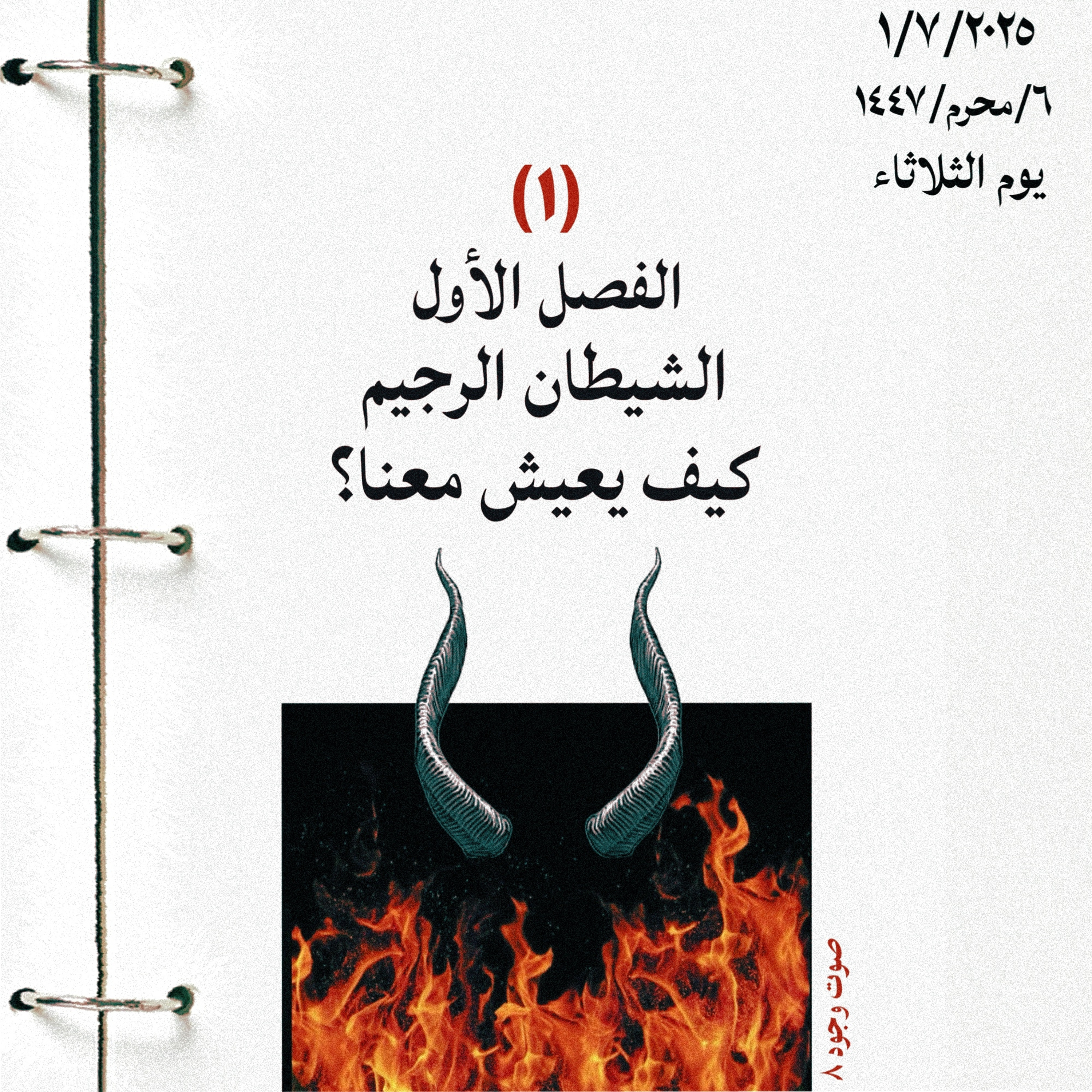 الموسم ٢: الكتاب: الشيطان الرجيم: صوت ٨: الفصل الأول: كيف يعيش معنا إبليس؟