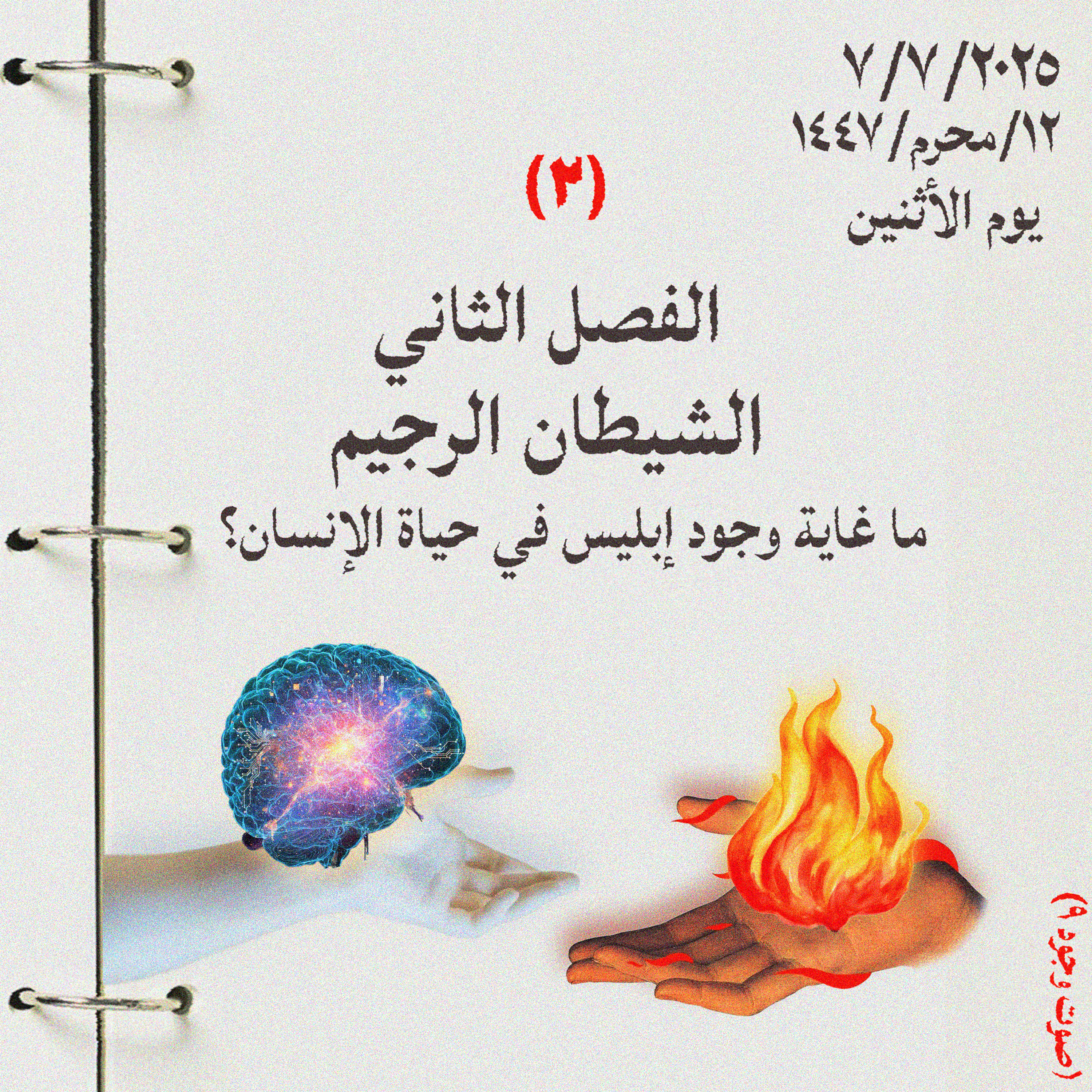الموسم ٢: الكتاب: الشيطان الرجيم: صوت ٩: الفصل الثاني: ما غاية وجود إبليس في حياة الإنسان؟
