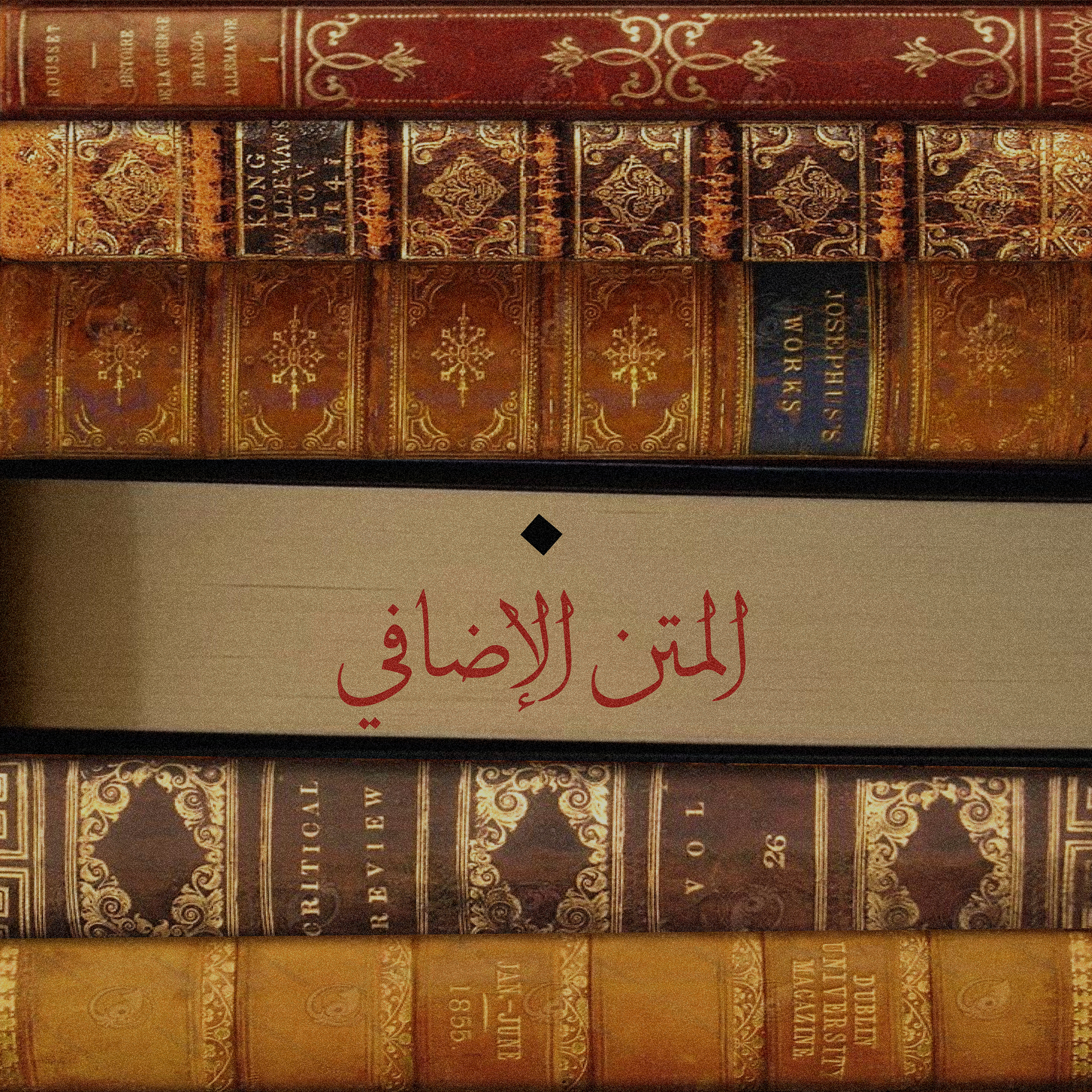 تشويقة سلسلة المتن الإضافي