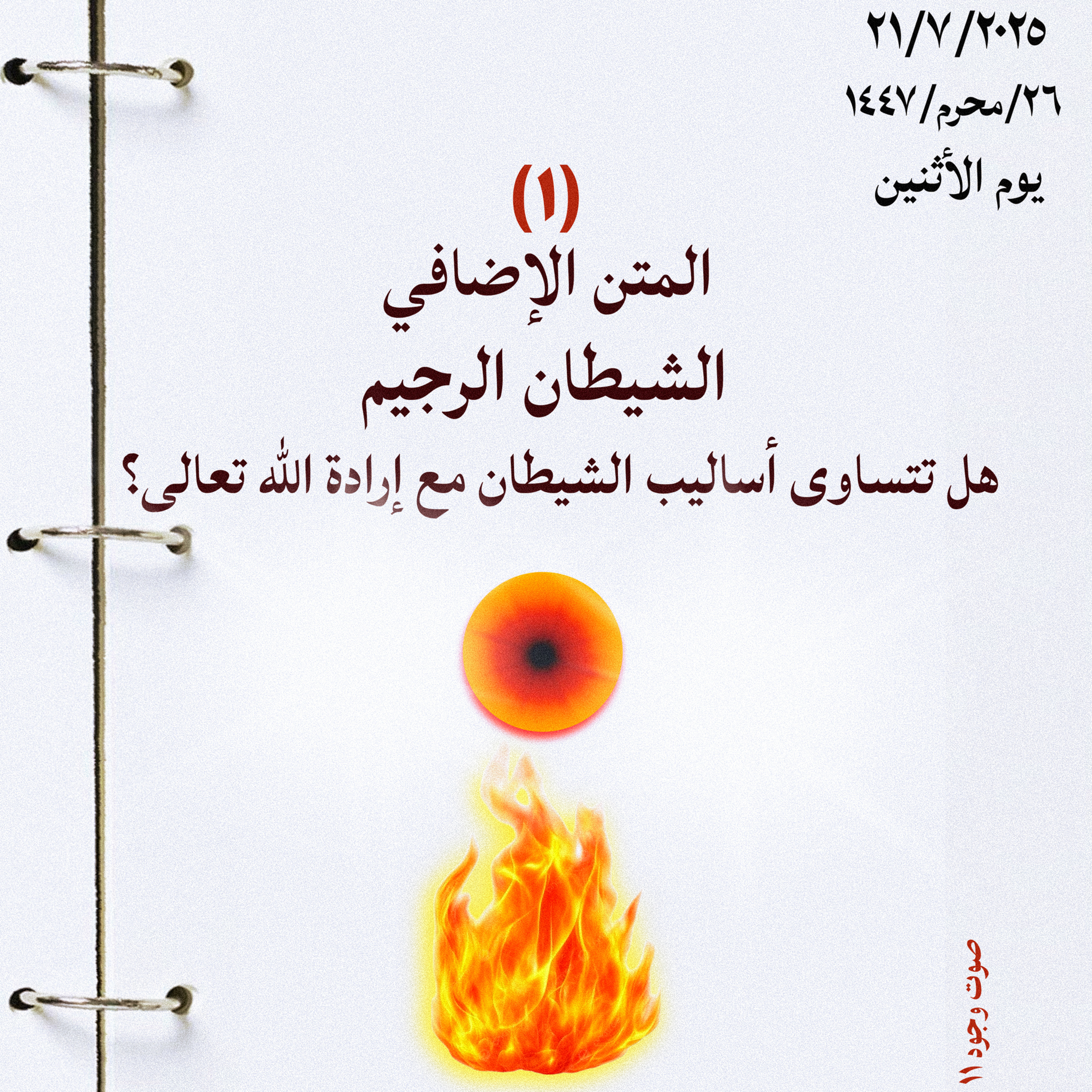 المتن الإضافي (١): صوت ١١: هل تتساوى أساليب الشيطان مع إرادة الله تعالى؟