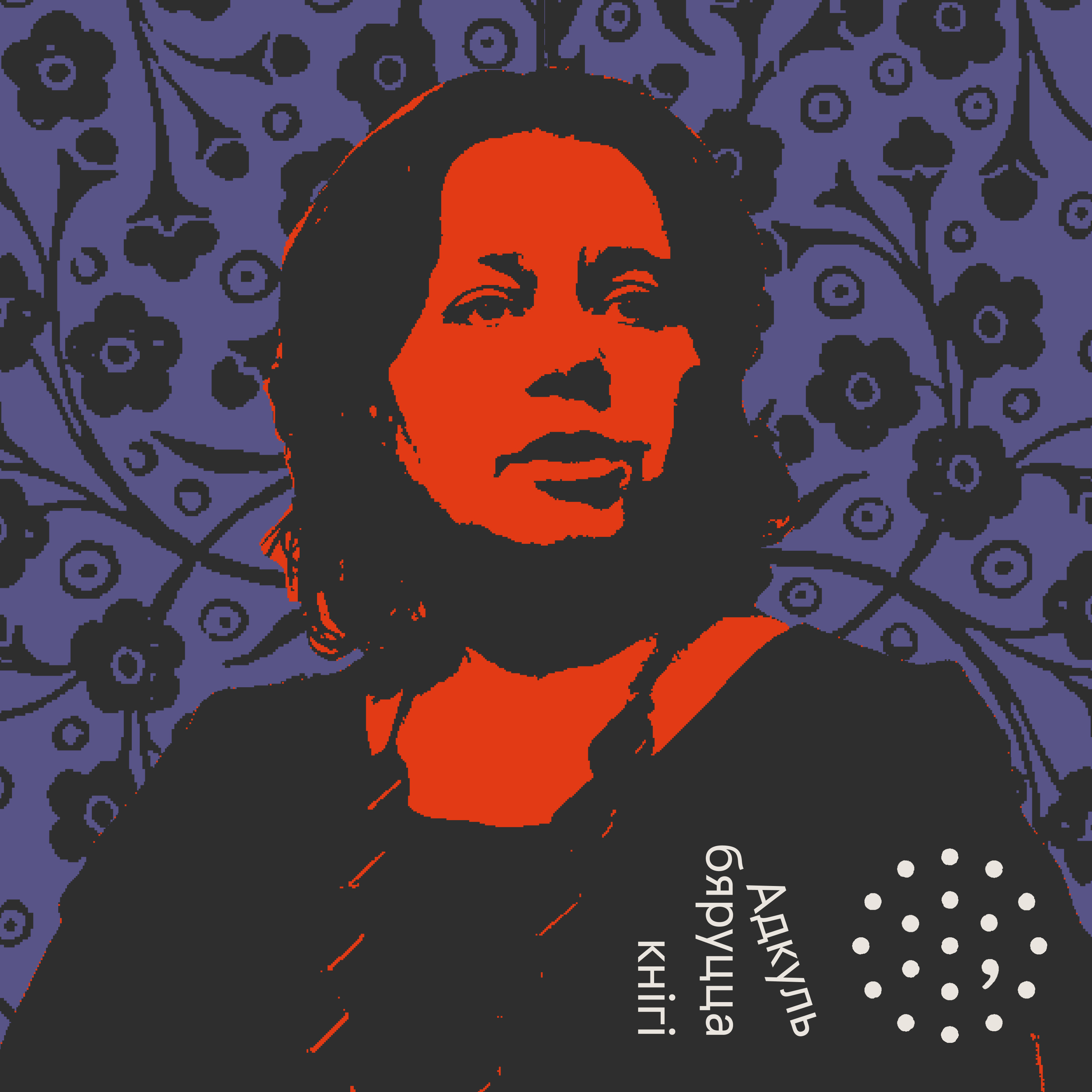 Ганна Севярынец / Адкуль бяруцца кнігі episode artwork