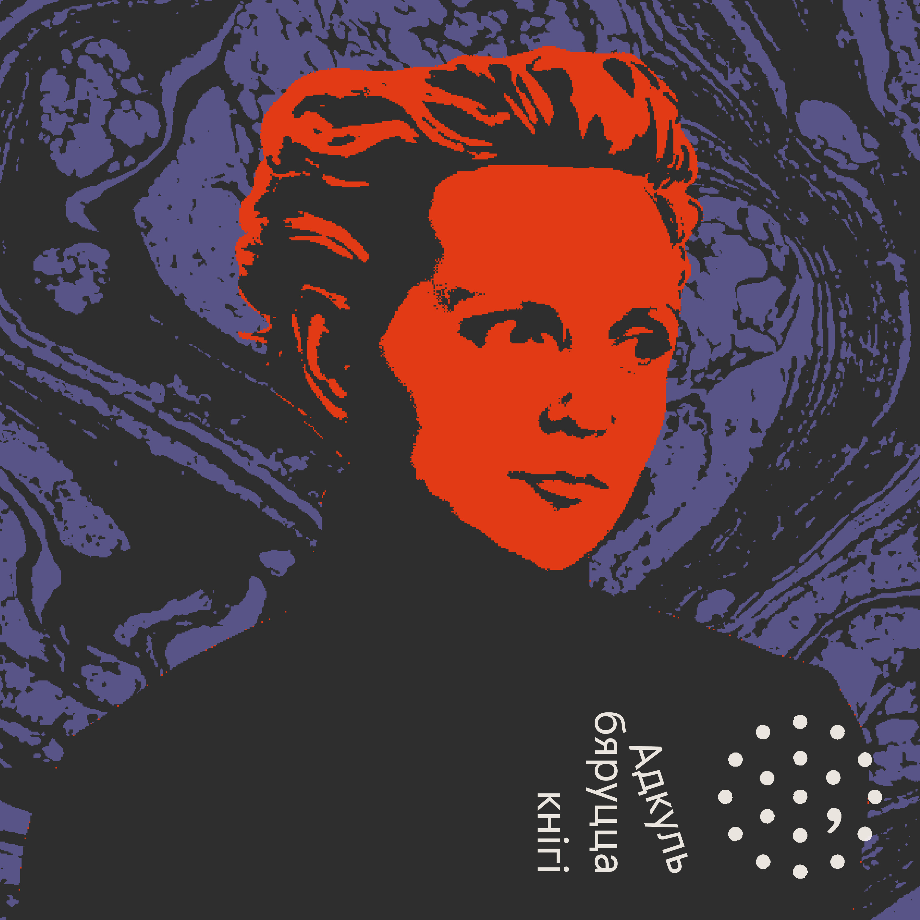 Вольга Гапеева / Адкуль бяруцца кнігі episode artwork