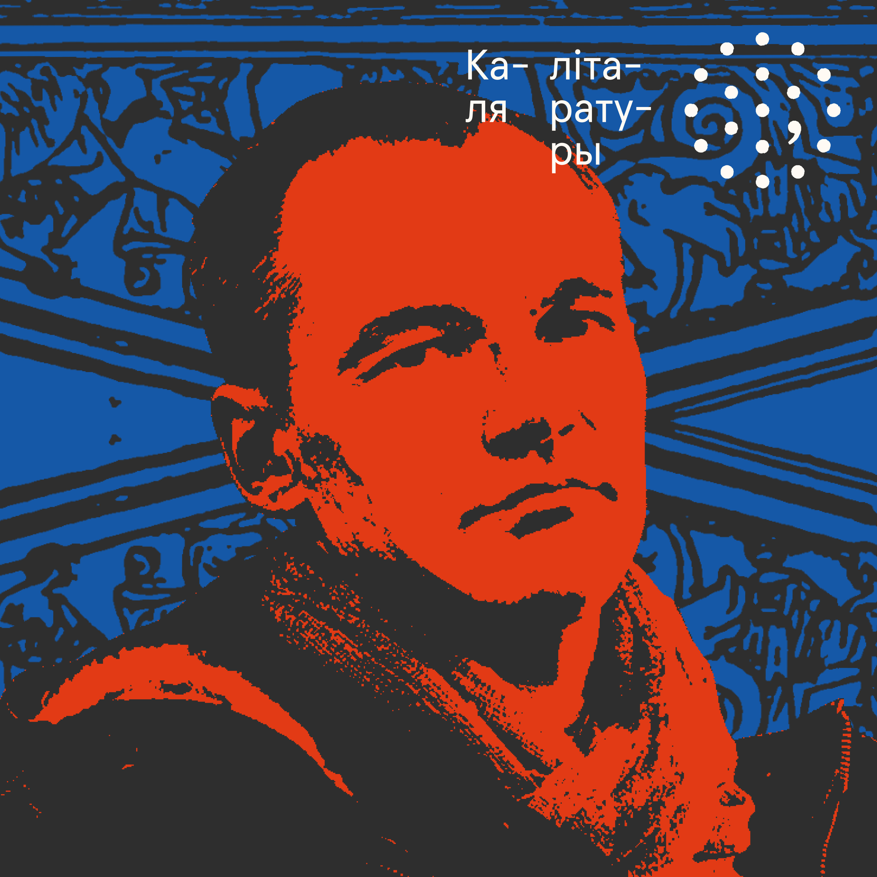 Сцяпан Стурэйка / Каля літаратуры episode artwork