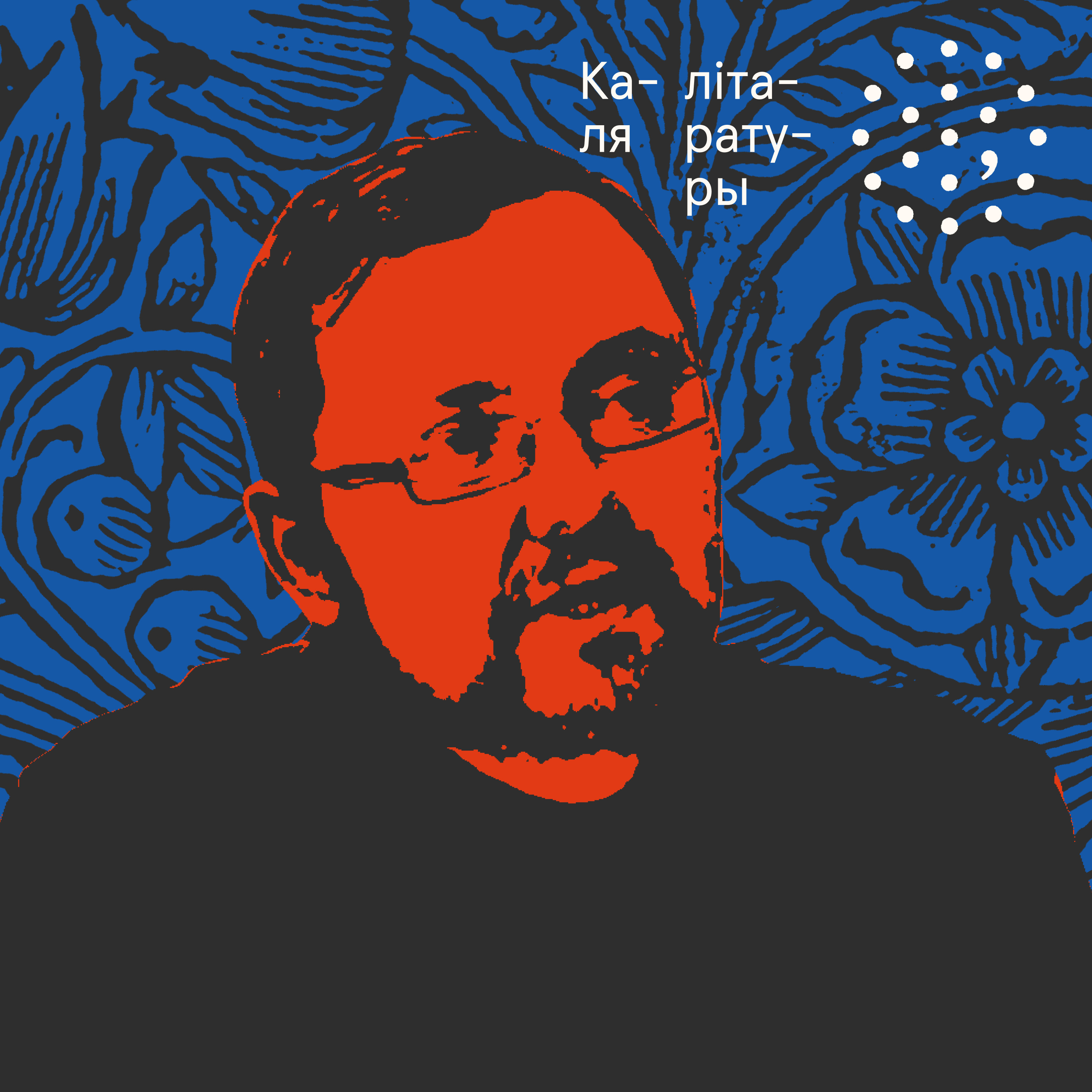 Ціхан Чарнякевіч / Каля літаратуры episode artwork