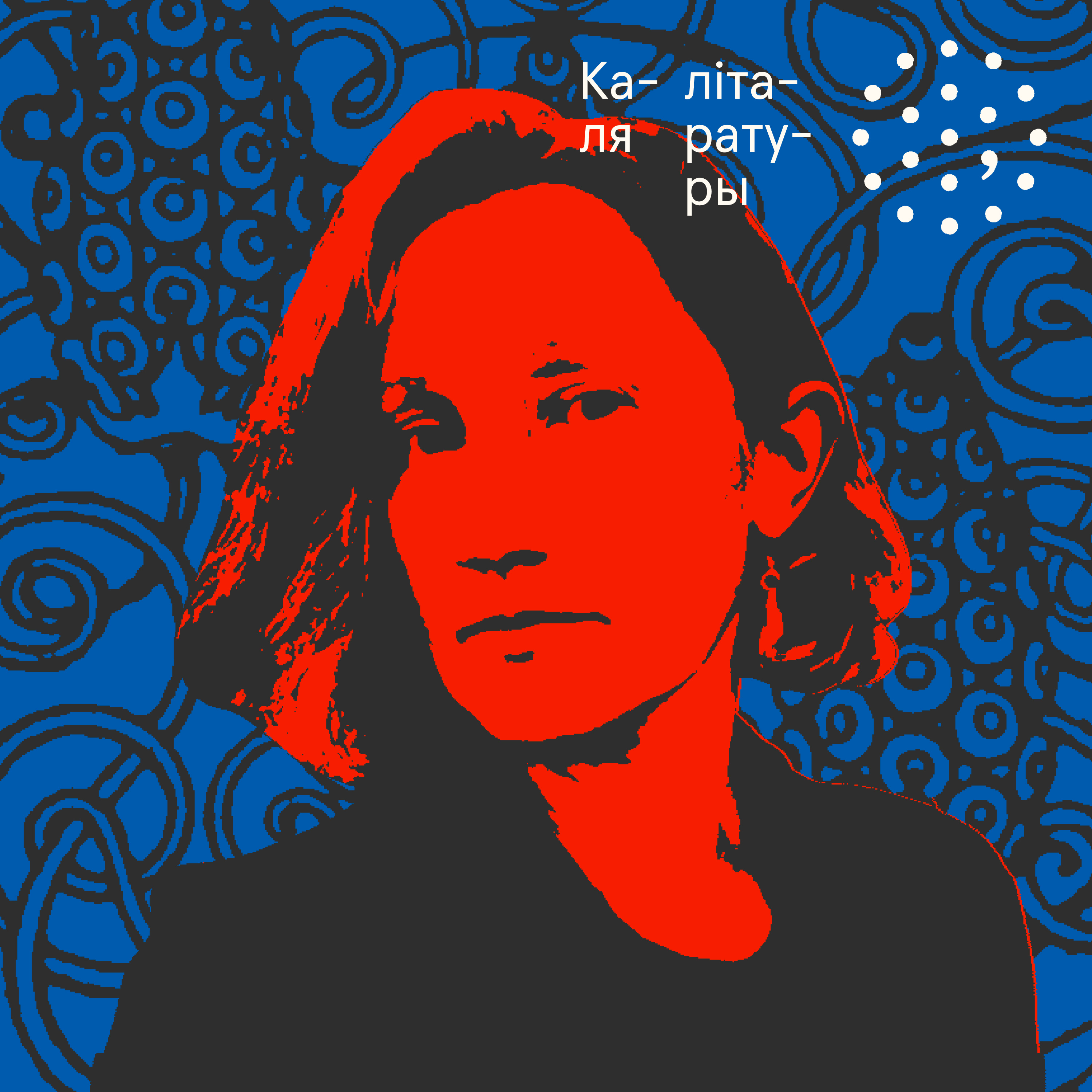Валянціна Андрэева / Каля літаратуры episode artwork