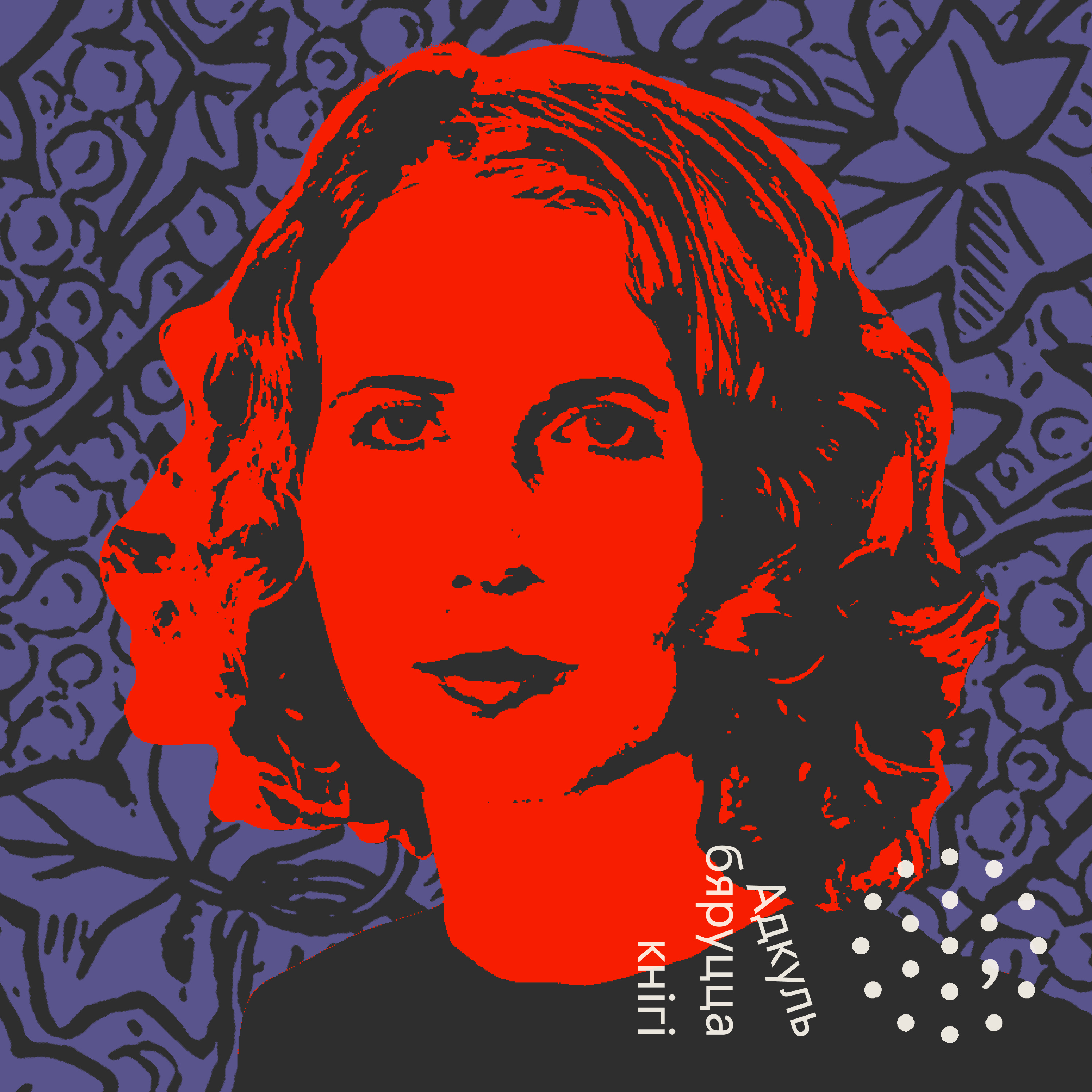 Анка Упала / Адкуль бяруцца кнігі episode artwork
