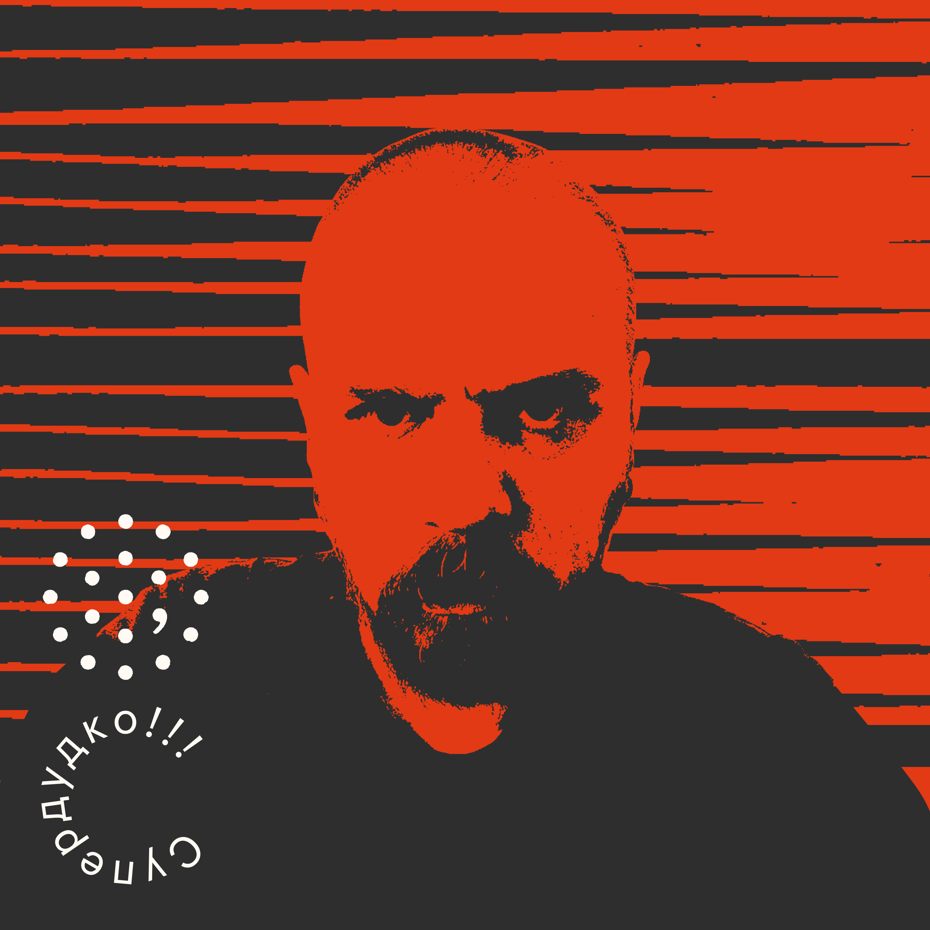 Канстанцін Сцешык / Супердудко episode artwork