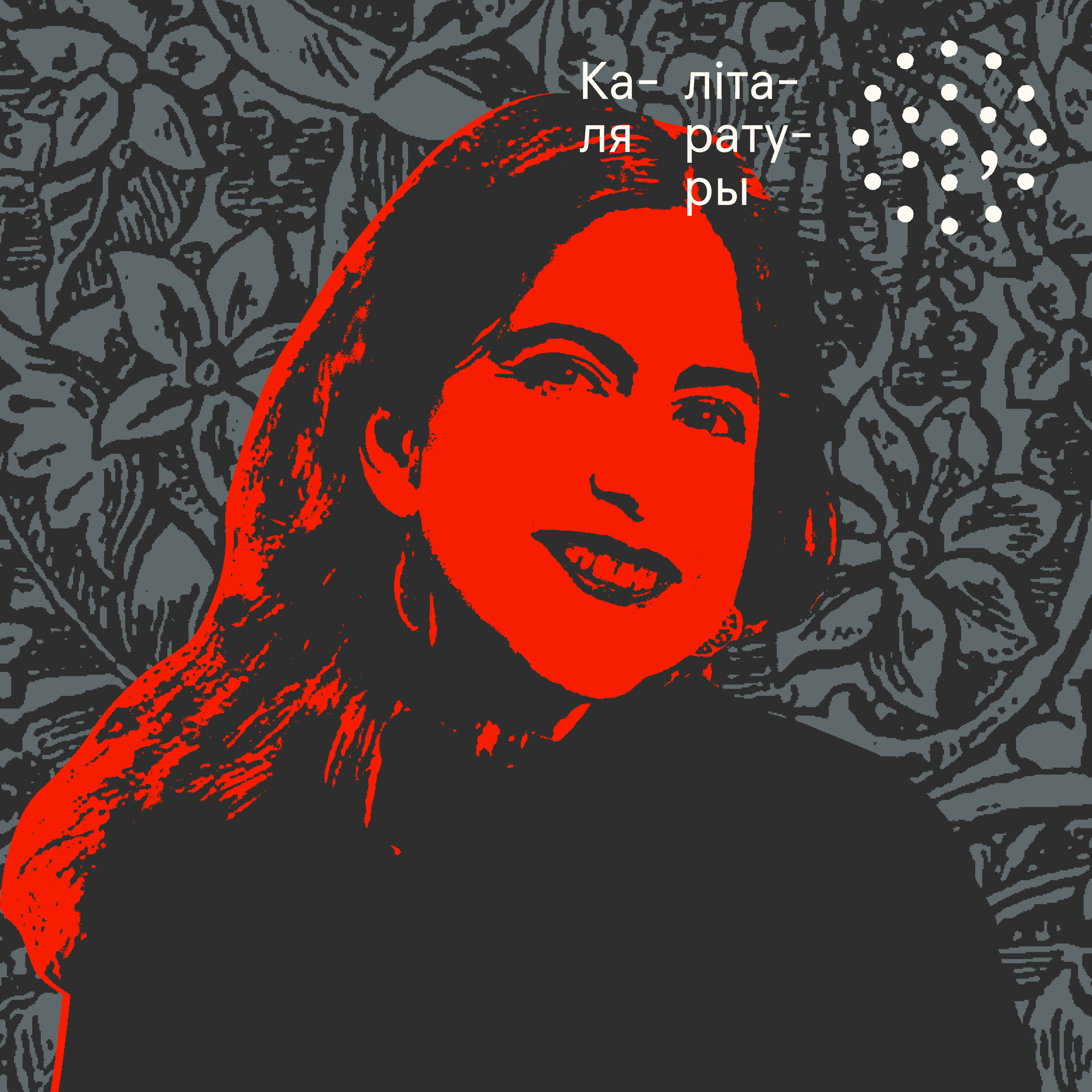 Анхела Эспіноса / Каля літаратуры  episode artwork