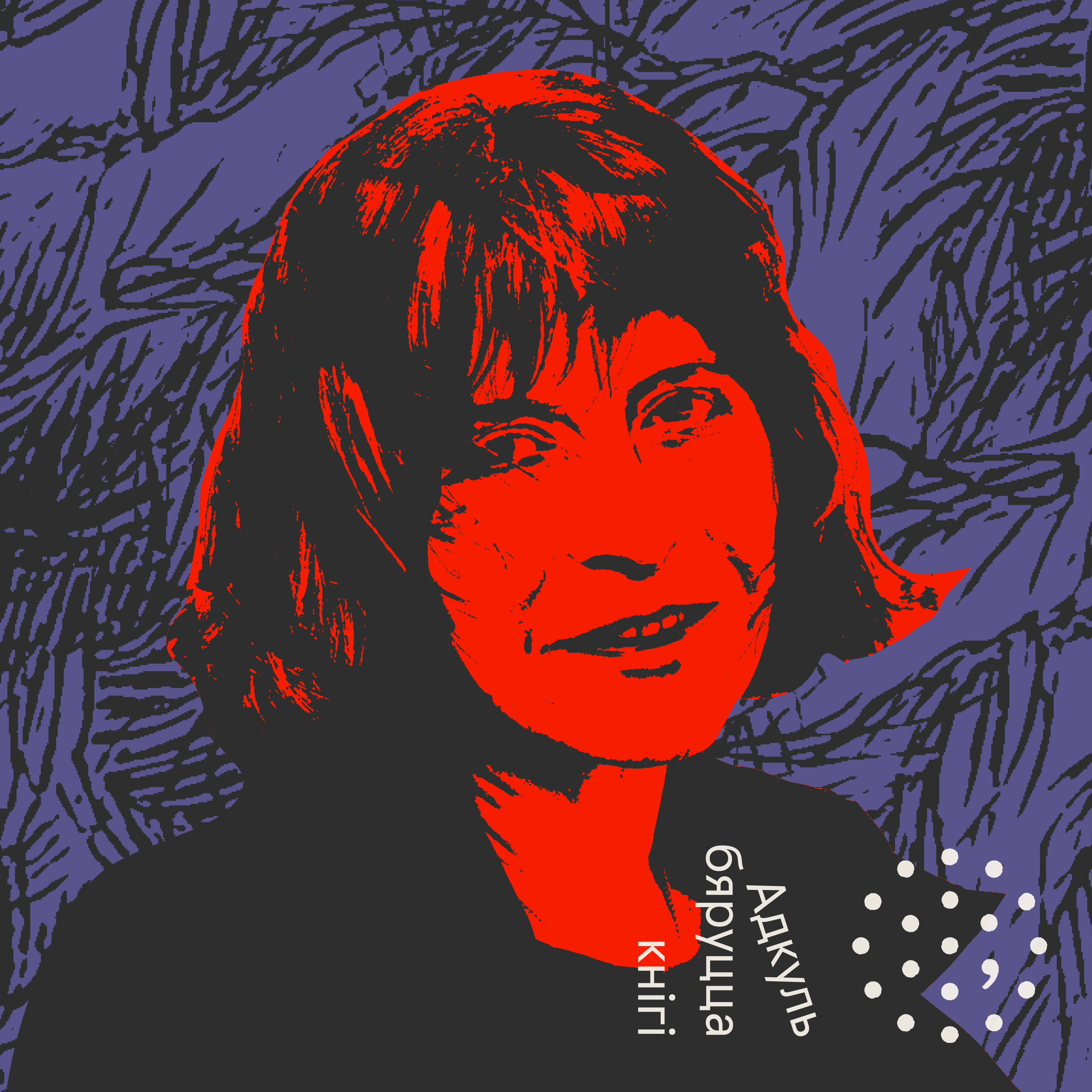 Ева Вежнавец / Адкуль бяруцца кнігі episode artwork