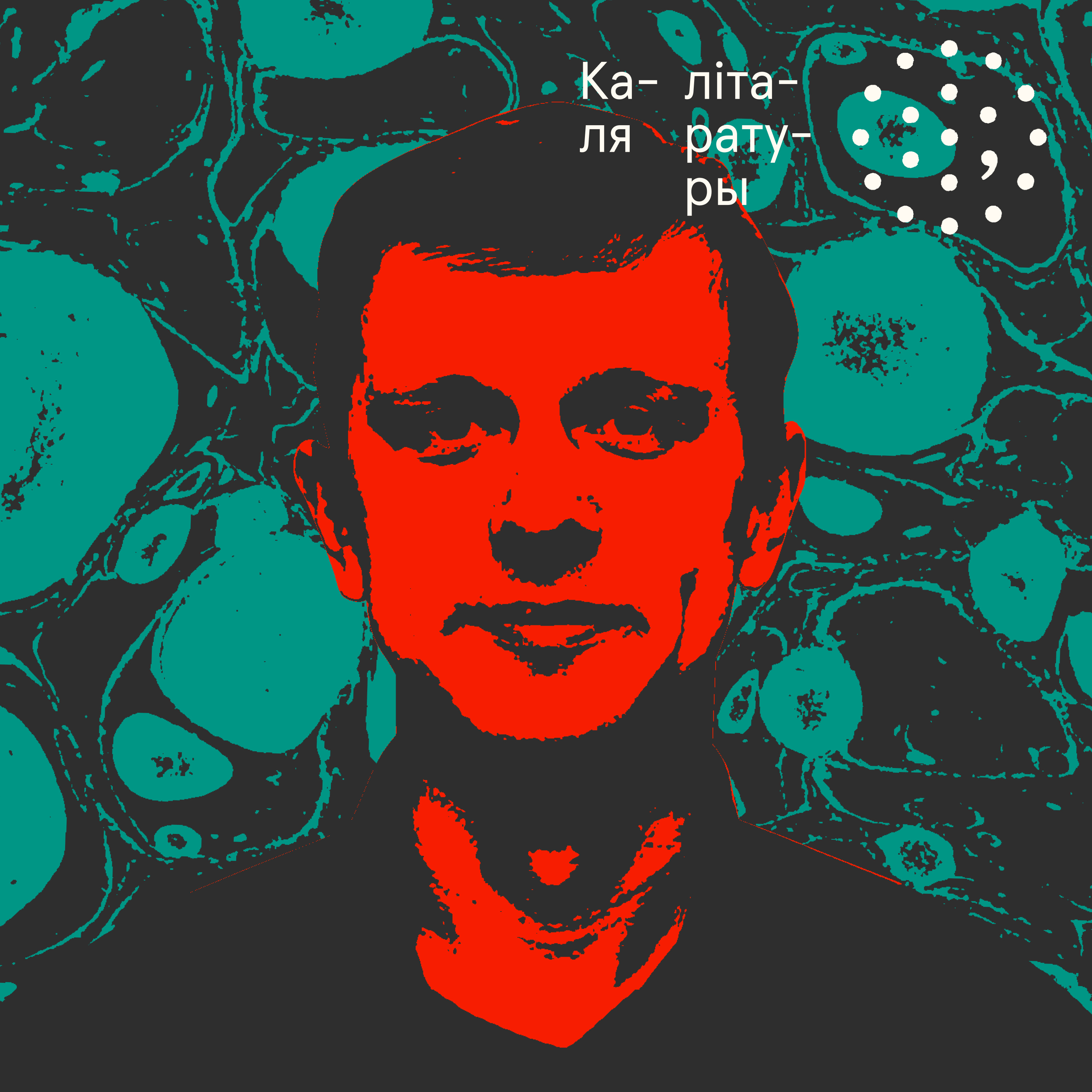 Дзяніс Марціновіч / Каля літаратуры episode artwork