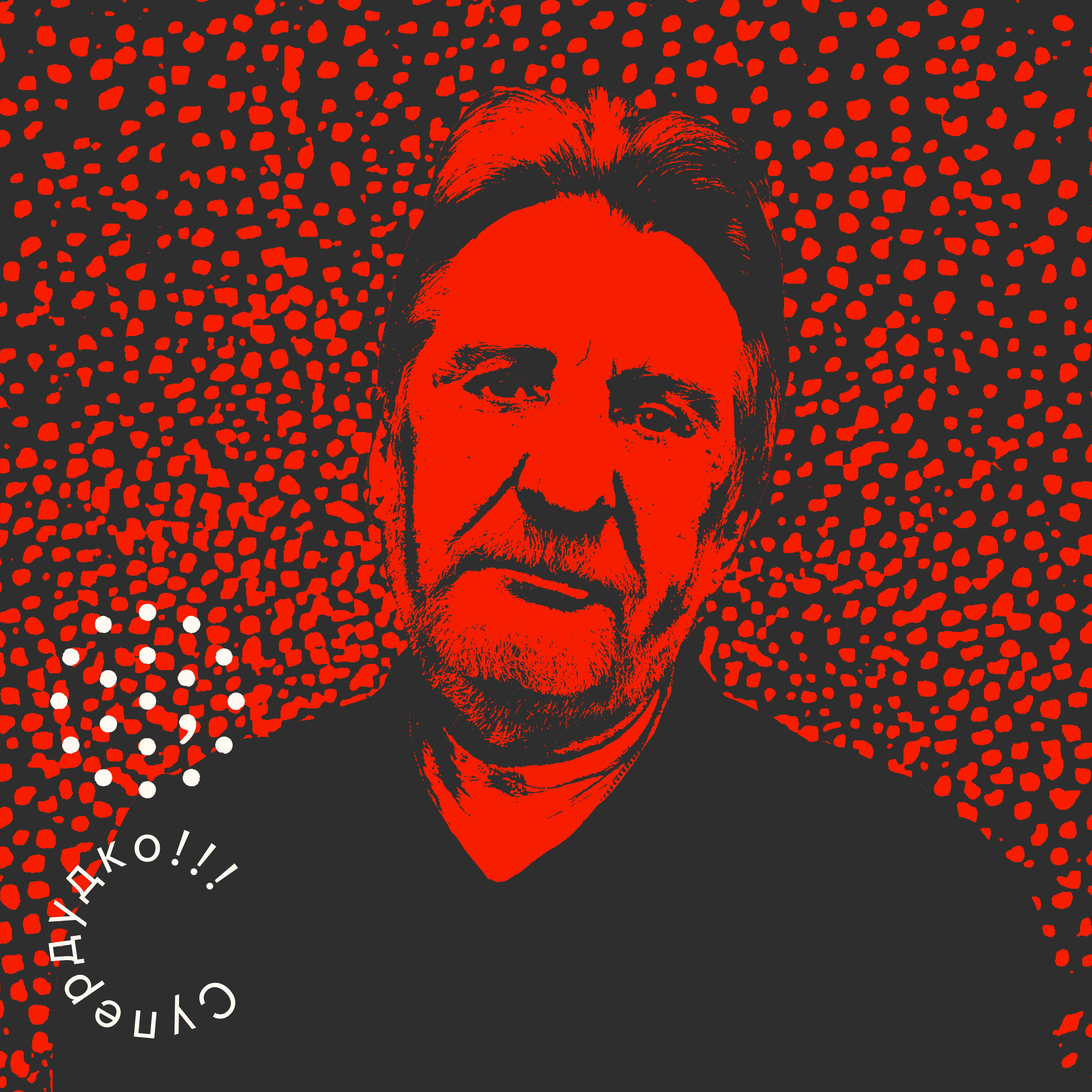 Валер Гапееў / Супердудко episode artwork