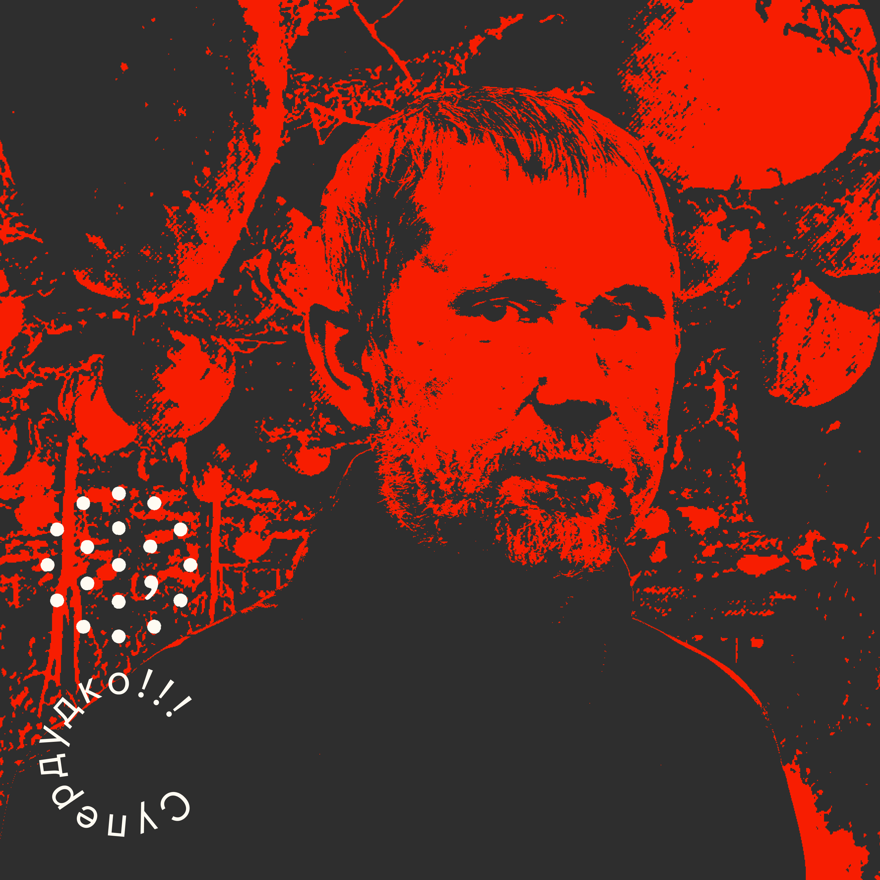 Ігар Бабкоў / Супердудко episode artwork