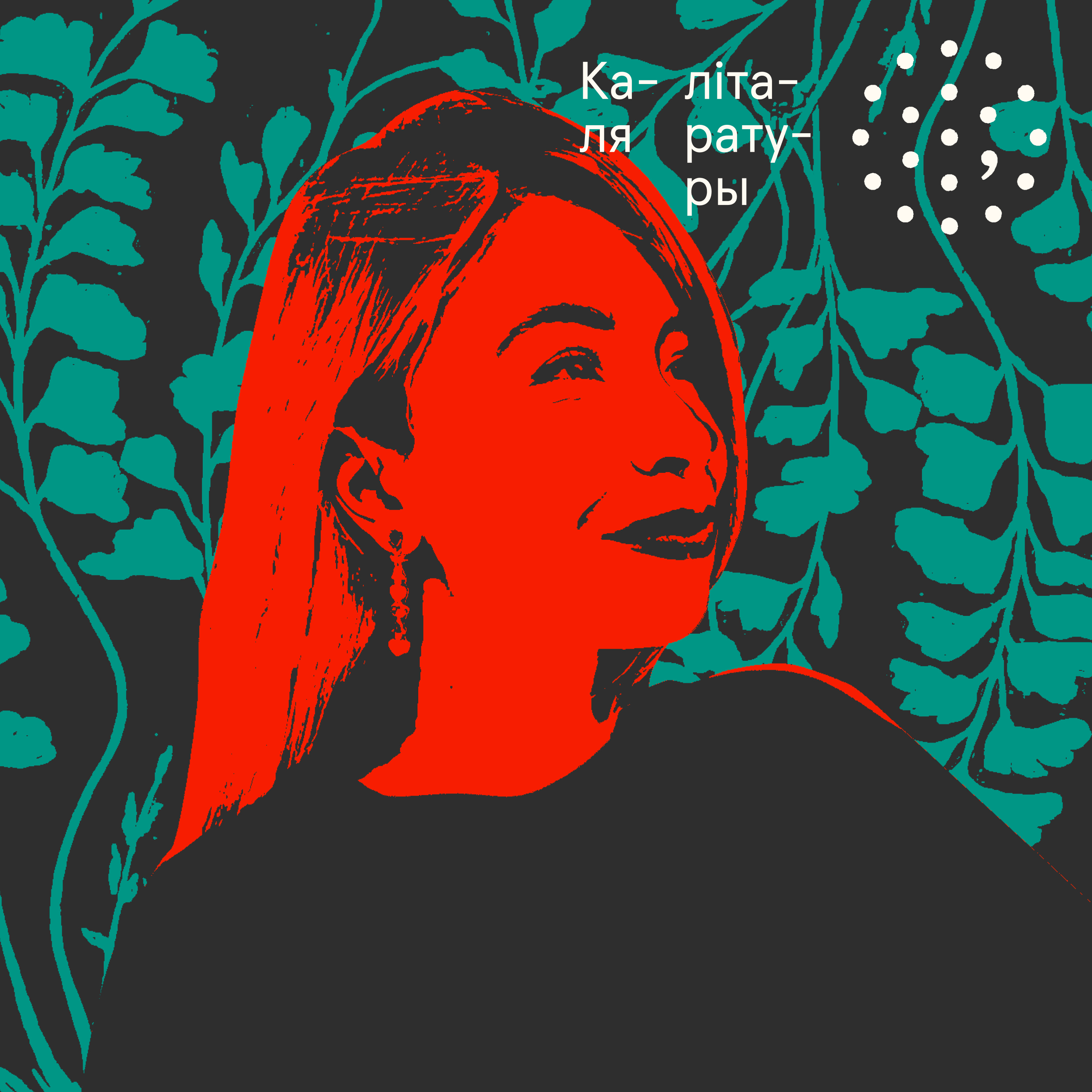 Лізавета Лянкевіч / Каля літаратуры episode artwork