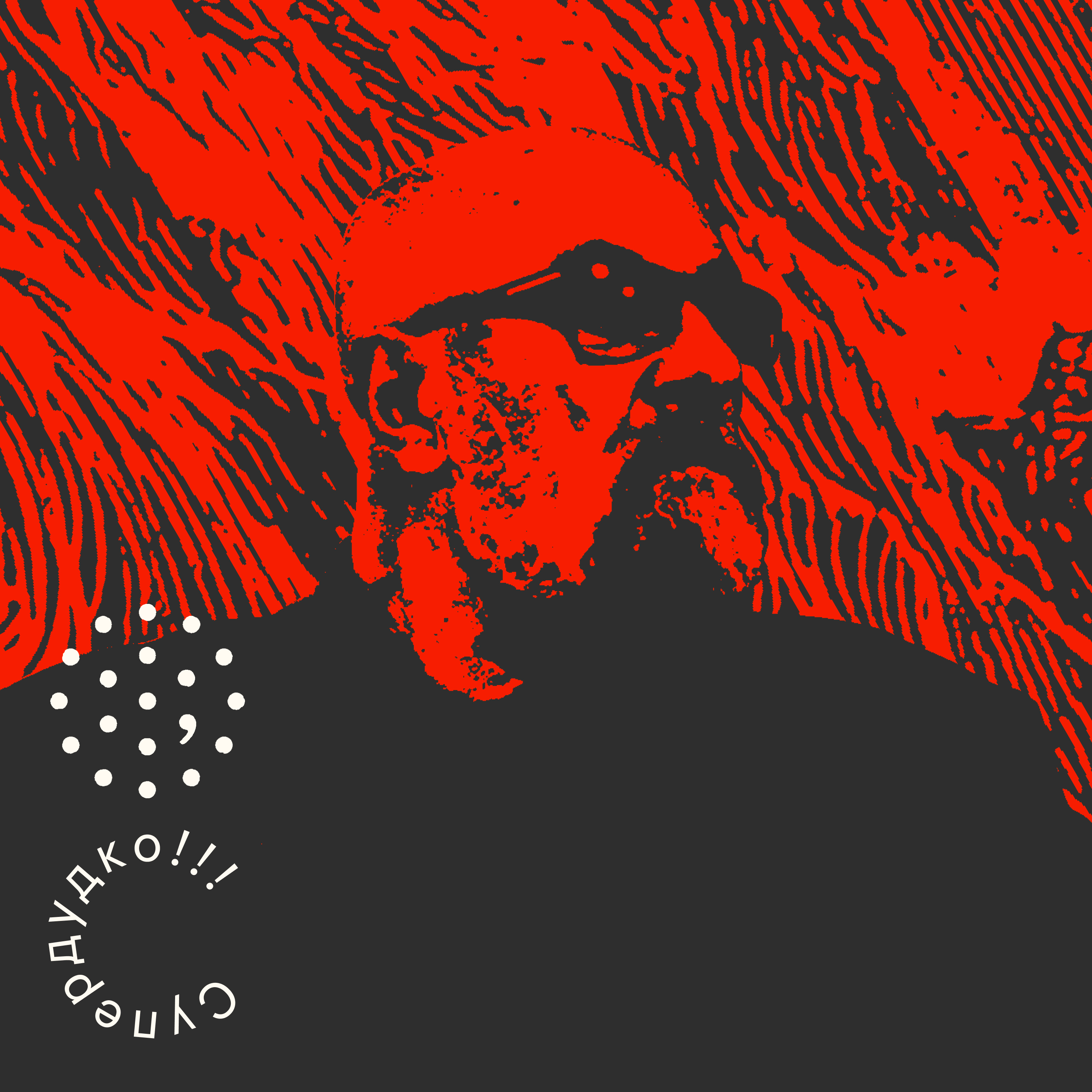 Валянцін Акудовіч / Супердудко episode artwork