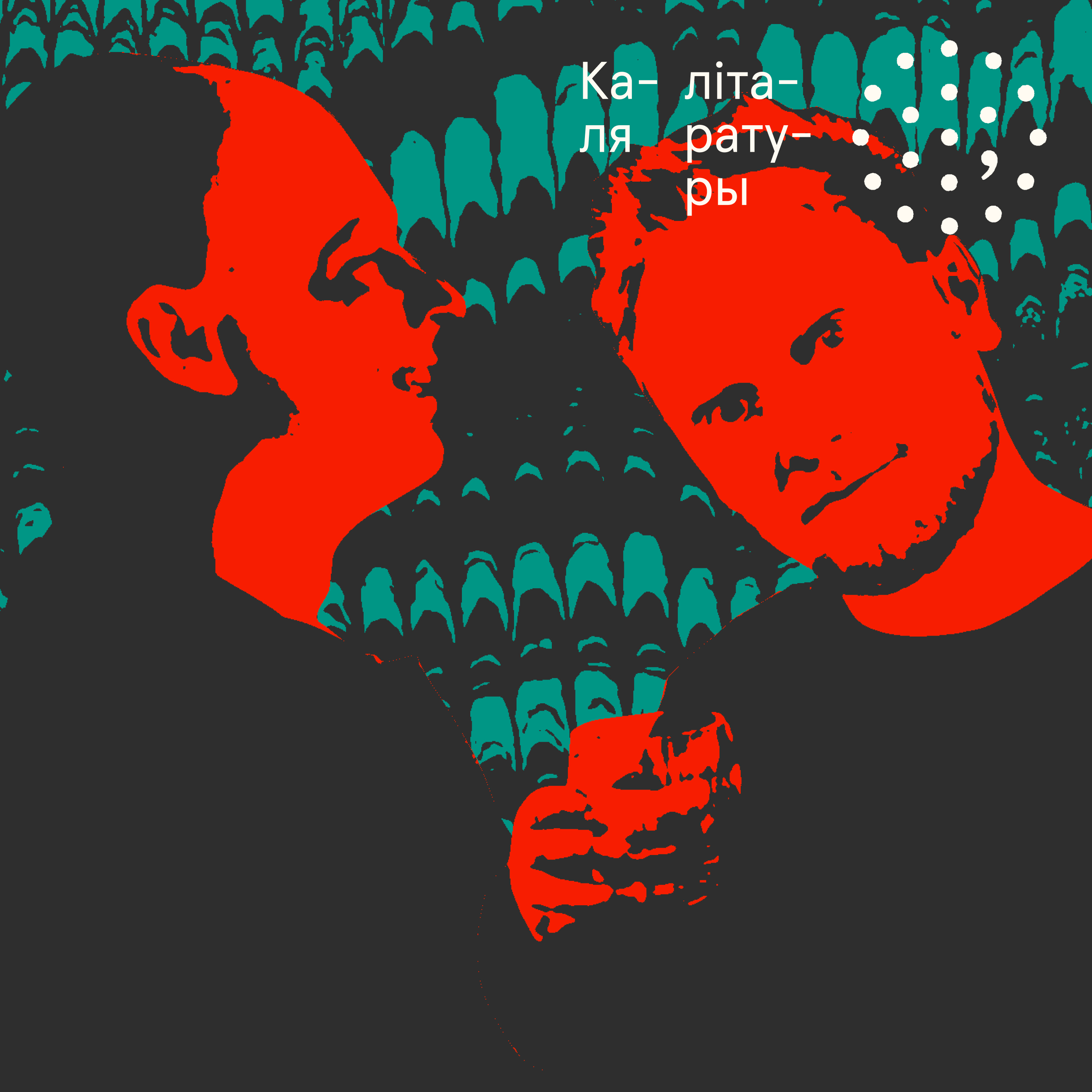 Аляксандр Пажытак і Ігар Юхневіч / Каля літаратуры episode artwork