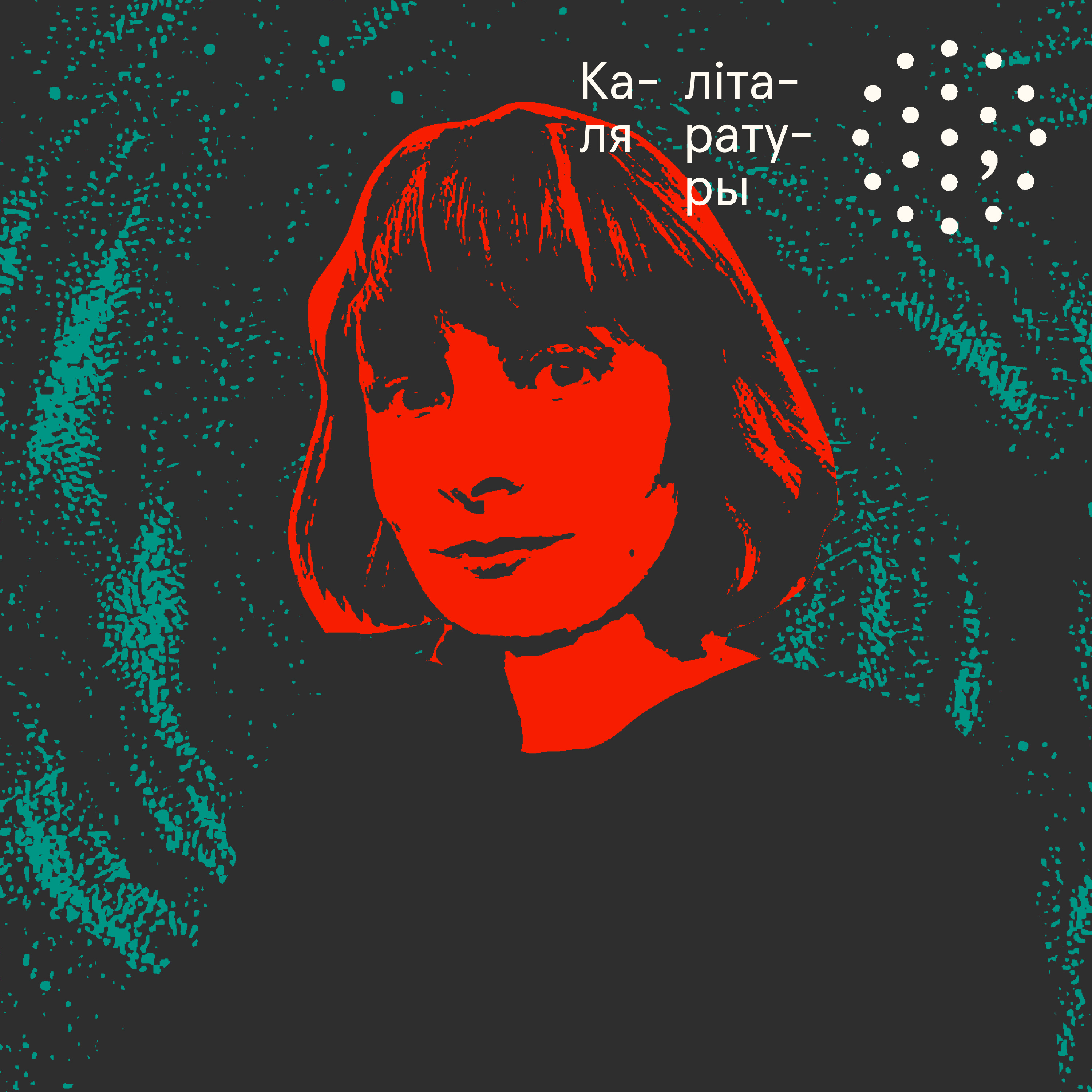 Кацярына (блог "Кніжныя размовы") / Каля літаратуры episode artwork