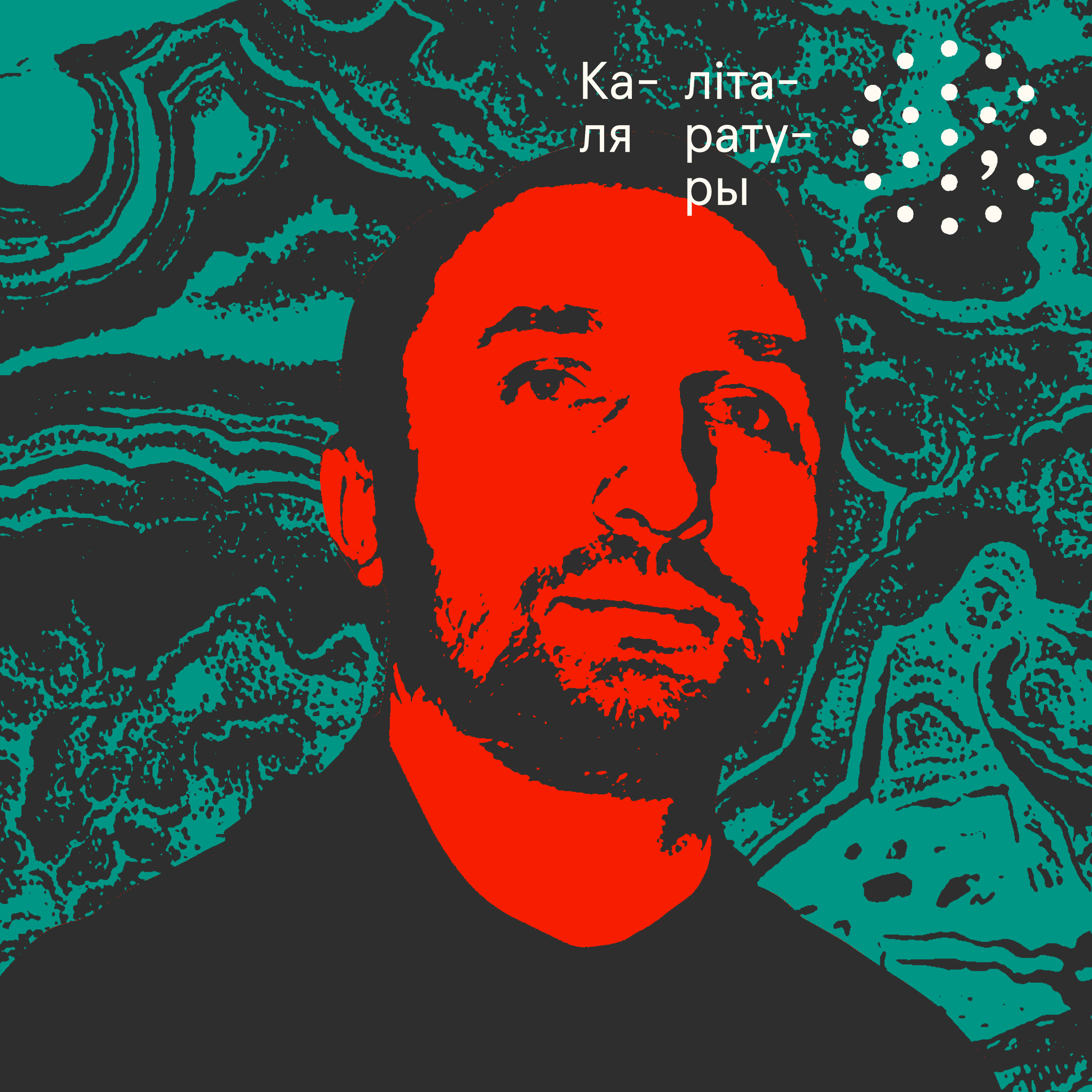 Айцец Андрэй Крот / Каля літаратуры episode artwork