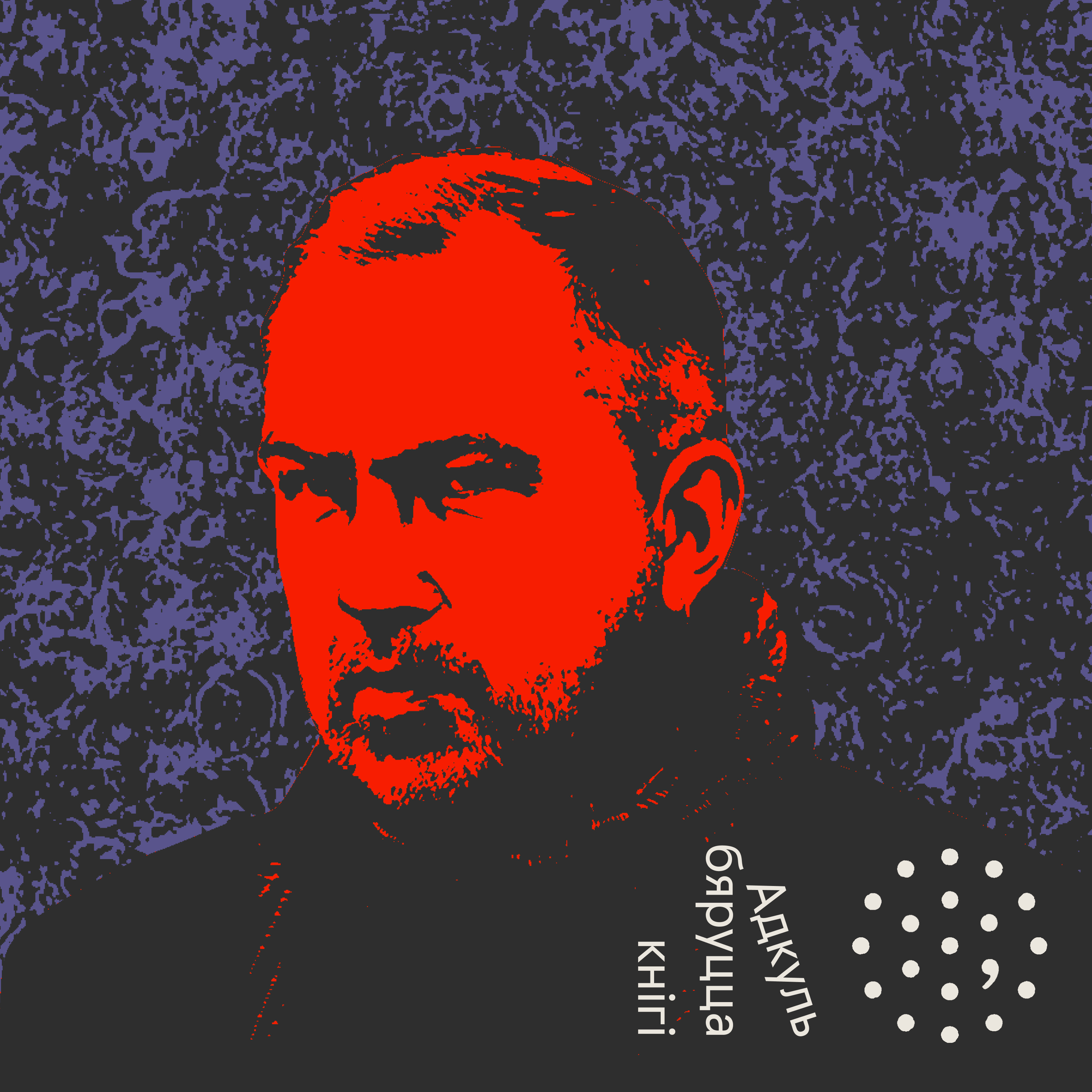 Альгерд Бахарэвіч / Адкуль бяруцца кнігі episode artwork