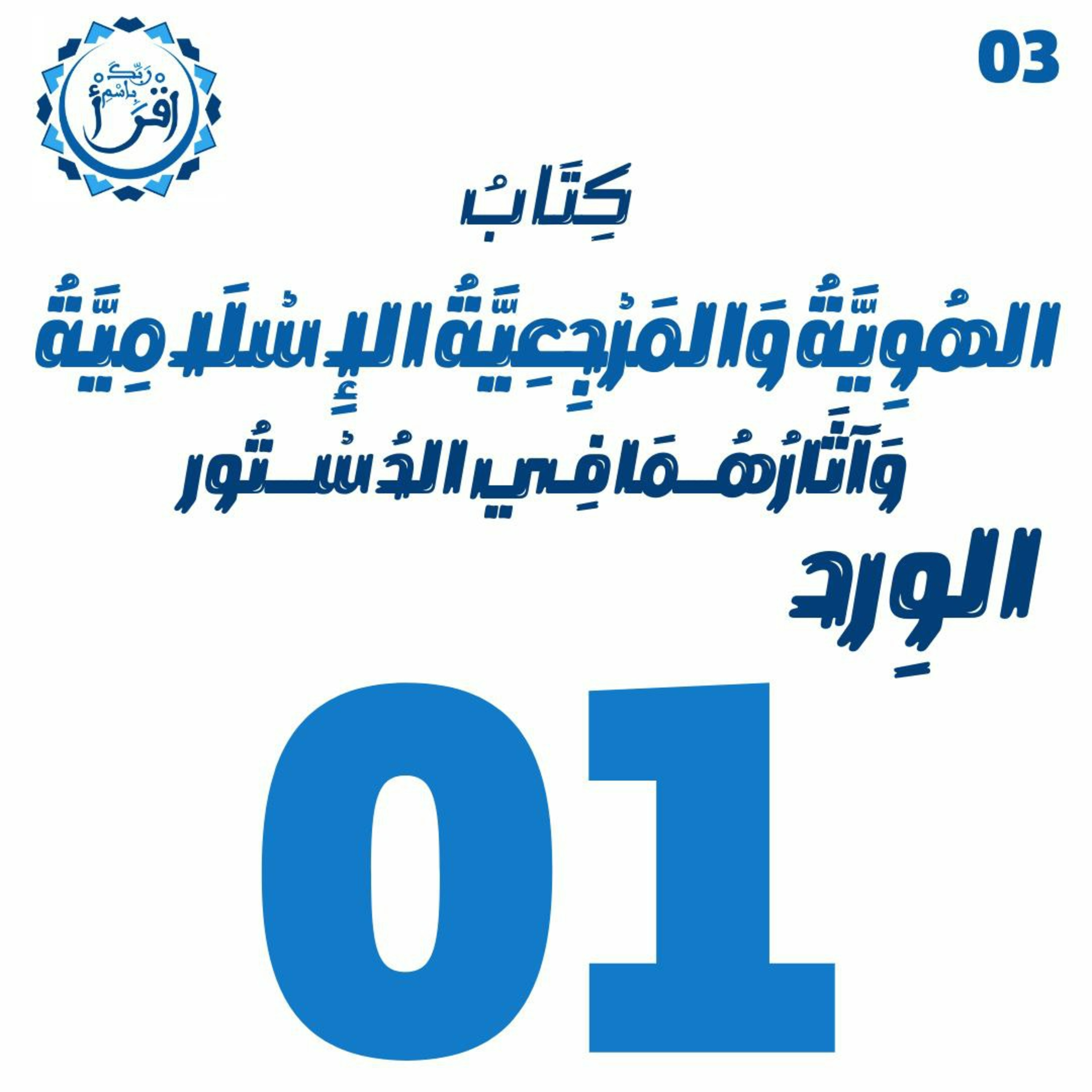 الهُوِيَّةُ وَ المَرْجِعِيَّةُ الإِسْلَامِيَّةُ وَآثَارُهُمَا فِي الدُسْتُور | الجلسة 01 episode artwork