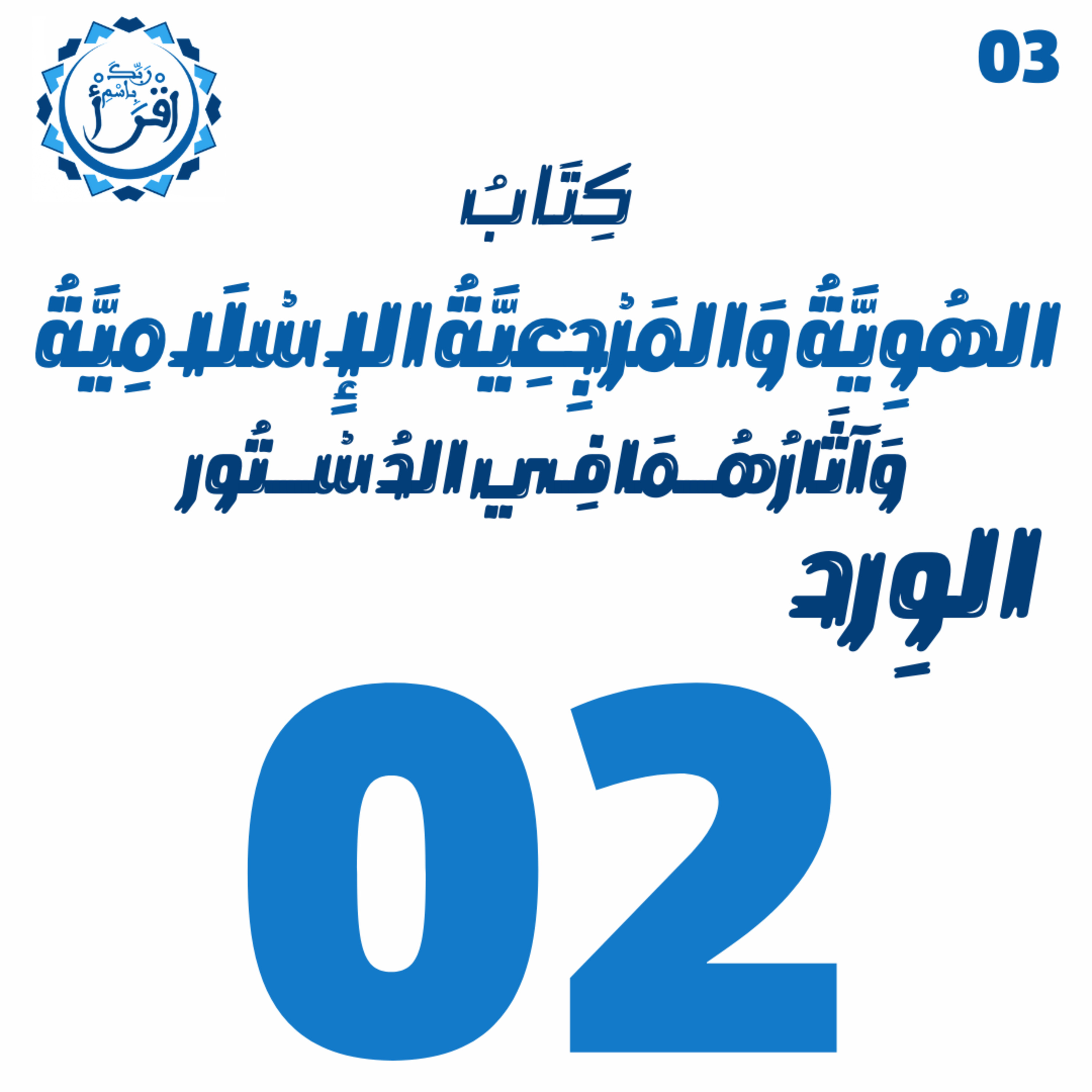 الهُوِيَّةُ وَ المَرْجِعِيَّةُ الإِسْلَامِيَّةُ وَآثَارُهُمَا فِي الدُسْتُور | الجلسة 02 episode artwork