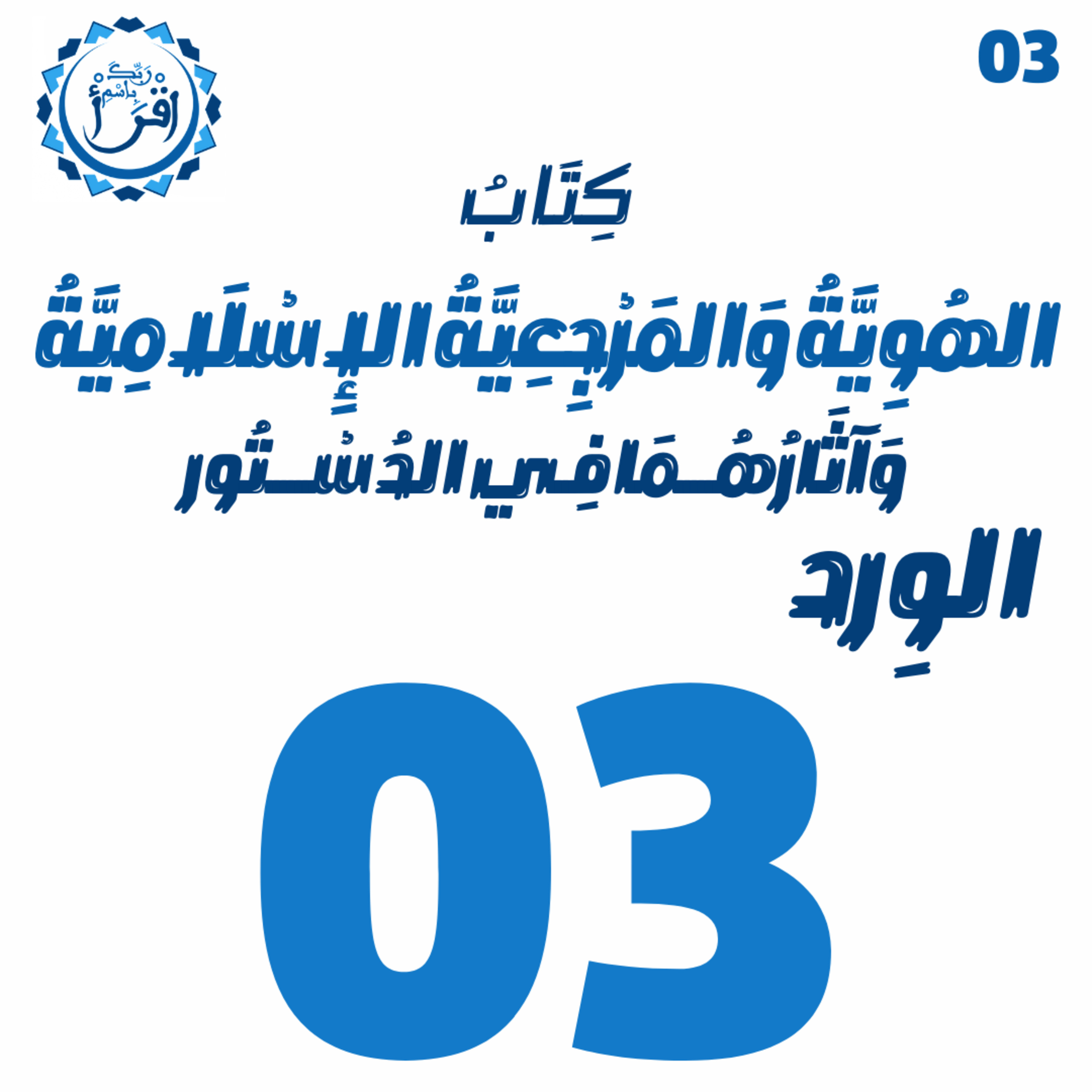 الهُوِيَّةُ وَ المَرْجِعِيَّةُ الإِسْلَامِيَّةُ وَآثَارُهُمَا فِي الدُسْتُور | الجلسة 03 episode artwork