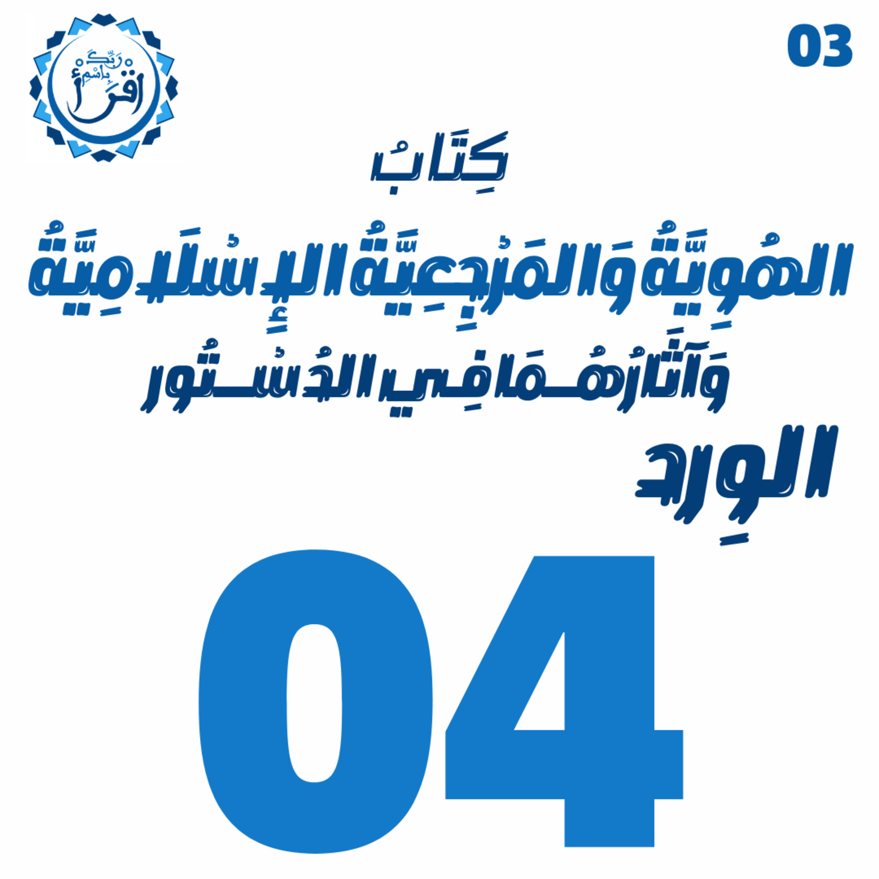 الهُوِيَّةُ وَ المَرْجِعِيَّةُ الإِسْلَامِيَّةُ وَآثَارُهُمَا فِي الدُسْتُور | الجلسة 04 episode artwork