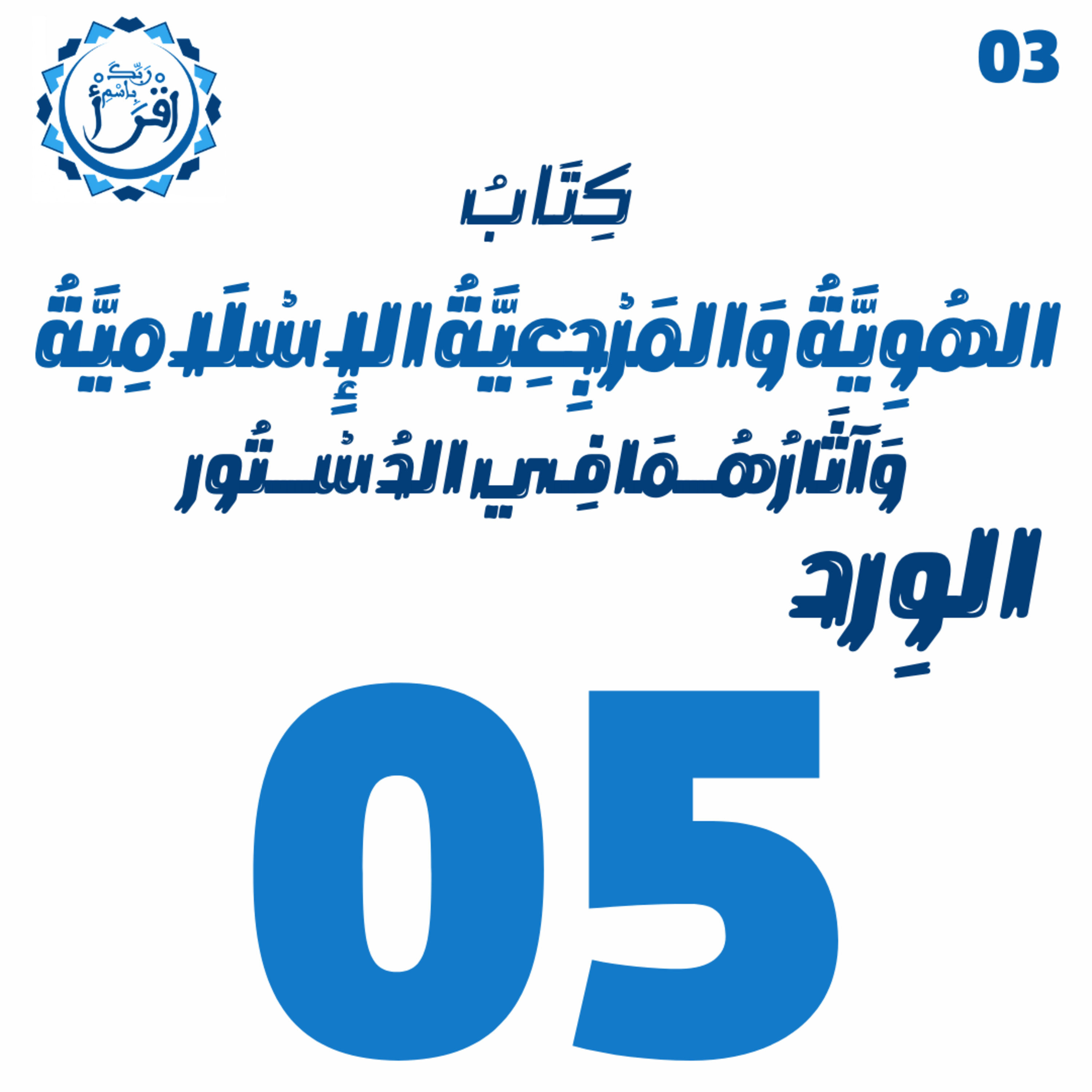 الهُوِيَّةُ وَ المَرْجِعِيَّةُ الإِسْلَامِيَّةُ وَآثَارُهُمَا فِي الدُسْتُور | الجلسة 05 episode artwork