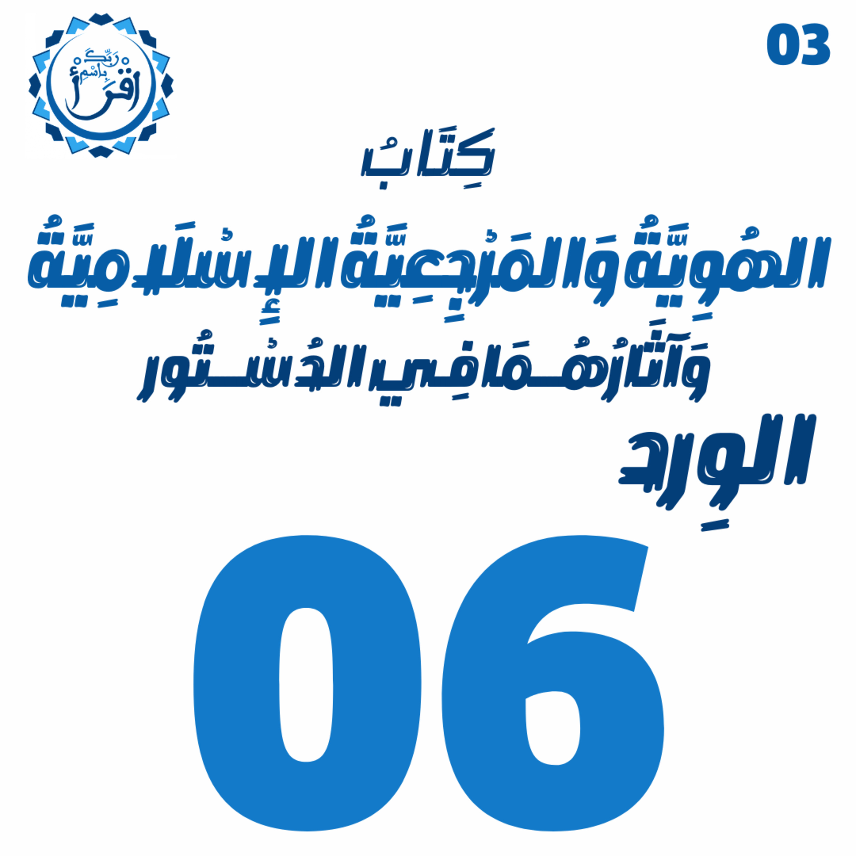 الهُوِيَّةُ وَ المَرْجِعِيَّةُ الإِسْلَامِيَّةُ وَآثَارُهُمَا فِي الدُسْتُور | الجلسة 06 episode artwork