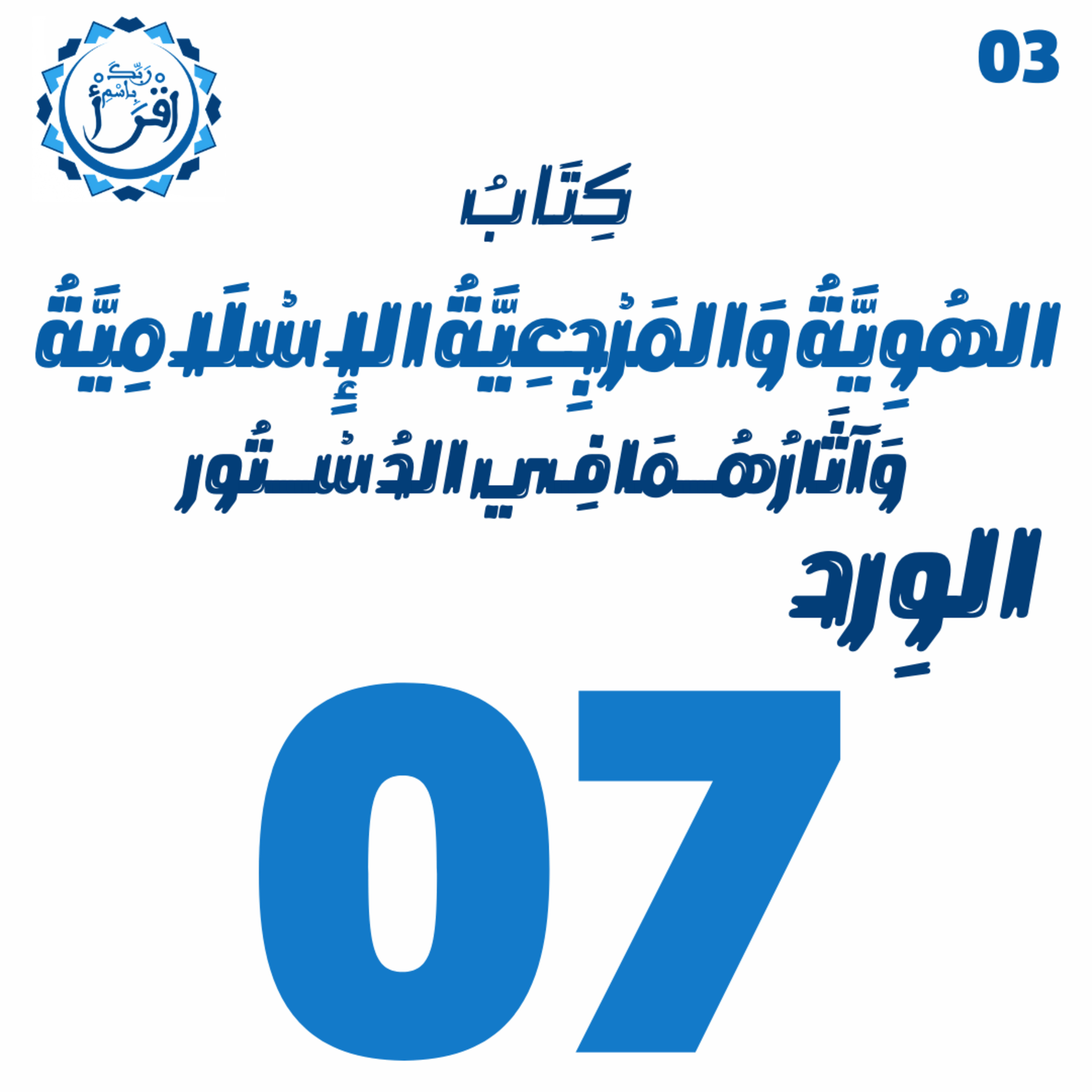 الهُوِيَّةُ وَ المَرْجِعِيَّةُ الإِسْلَامِيَّةُ وَآثَارُهُمَا فِي الدُسْتُور | الجلسة 07 episode artwork