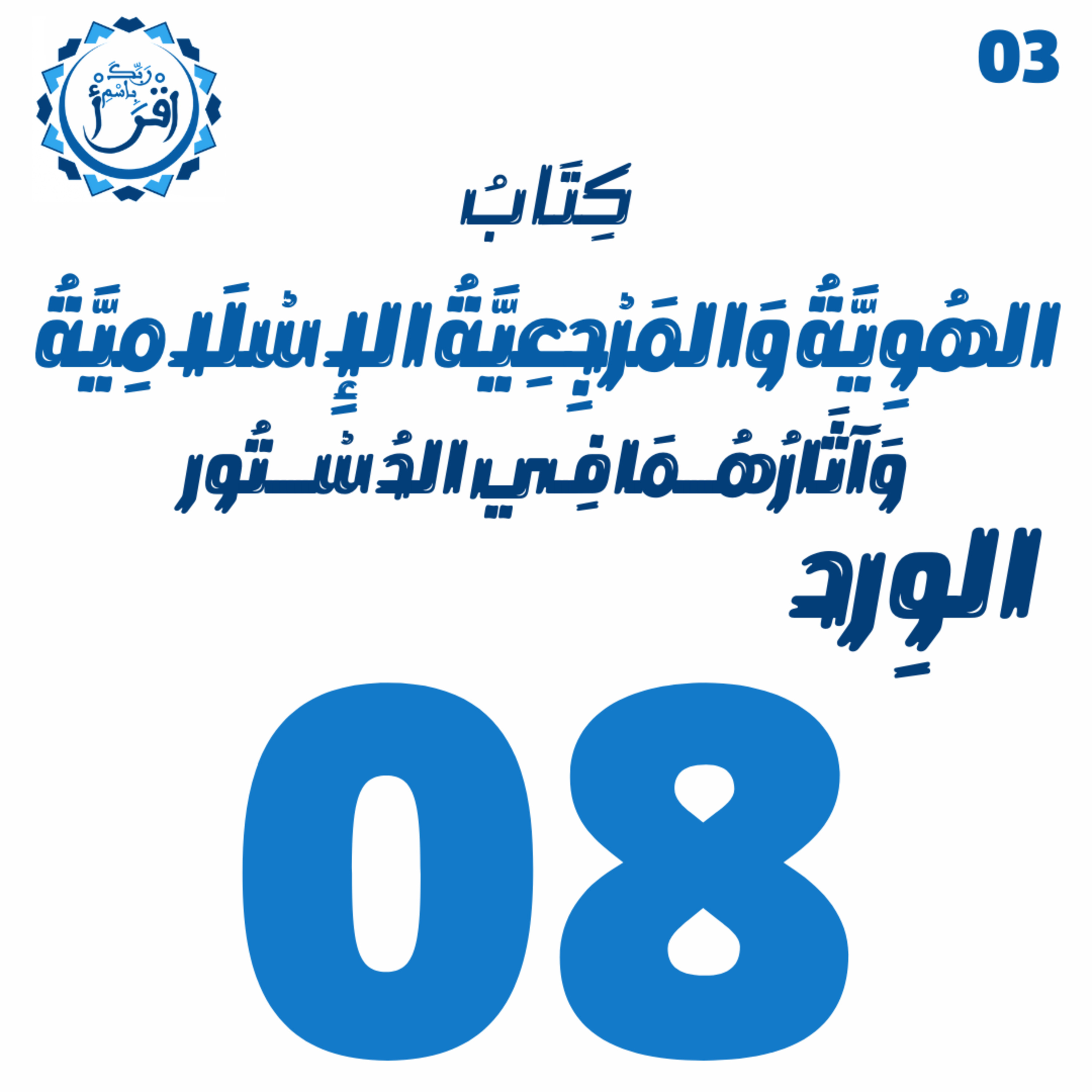 الهُوِيَّةُ وَ المَرْجِعِيَّةُ الإِسْلَامِيَّةُ وَآثَارُهُمَا فِي الدُسْتُور | الجلسة 08 episode artwork