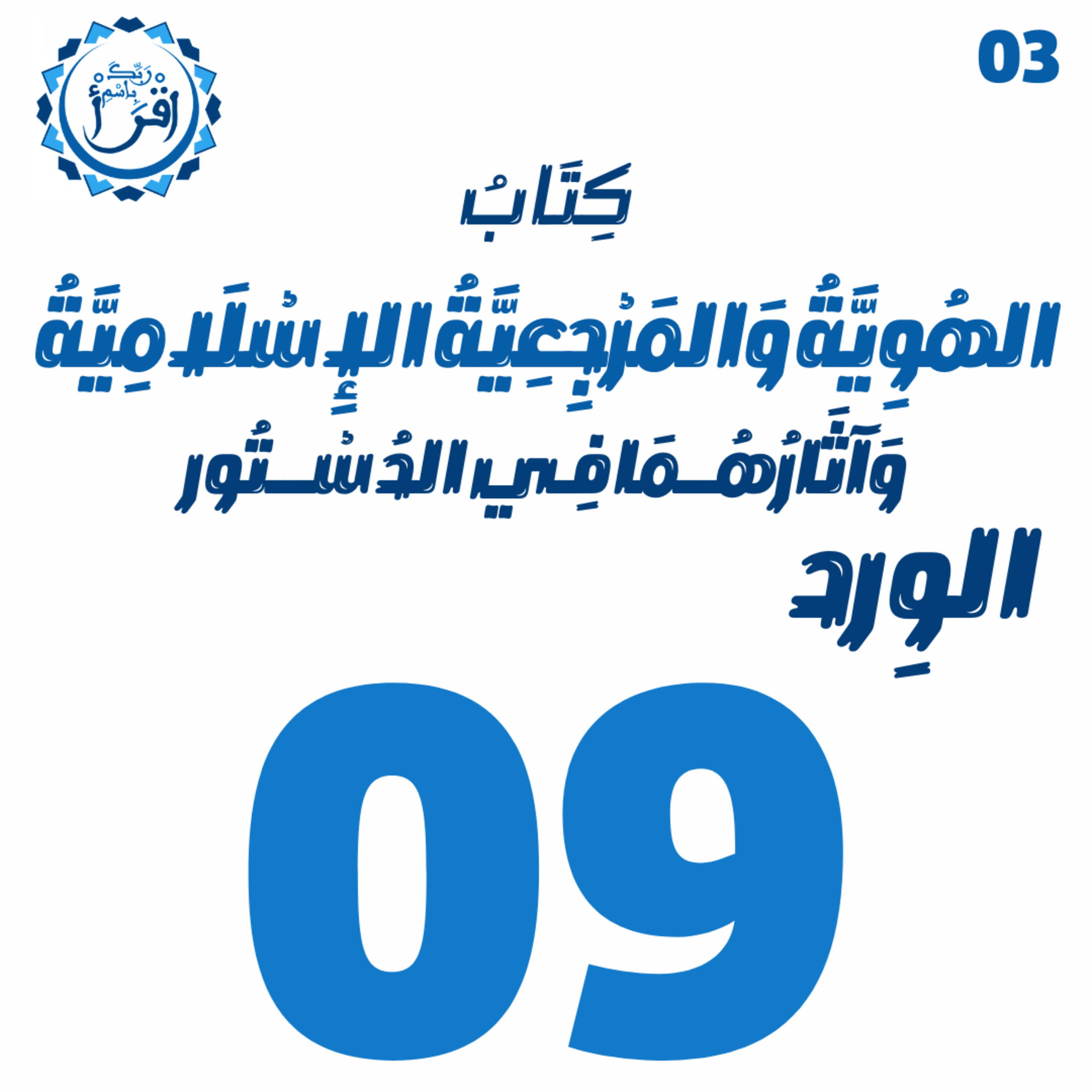 الهُوِيَّةُ وَ المَرْجِعِيَّةُ الإِسْلَامِيَّةُ وَآثَارُهُمَا فِي الدُسْتُور | الجلسة 09 episode artwork