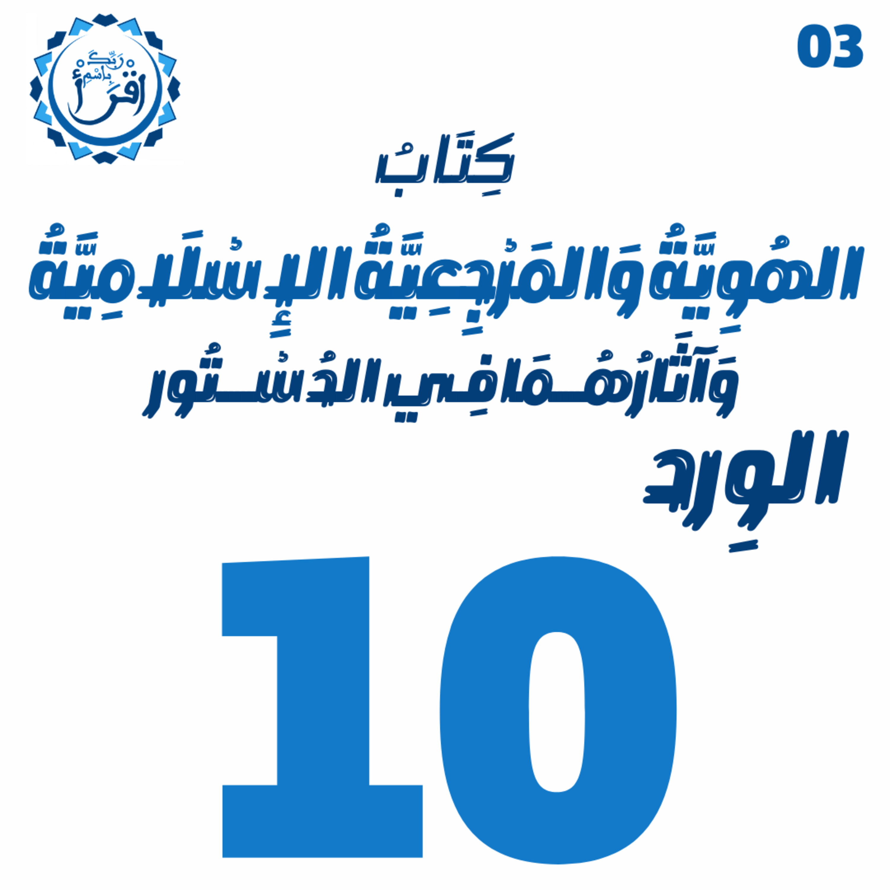الهُوِيَّةُ وَ المَرْجِعِيَّةُ الإِسْلَامِيَّةُ وَآثَارُهُمَا فِي الدُسْتُور | الجلسة 10 episode artwork