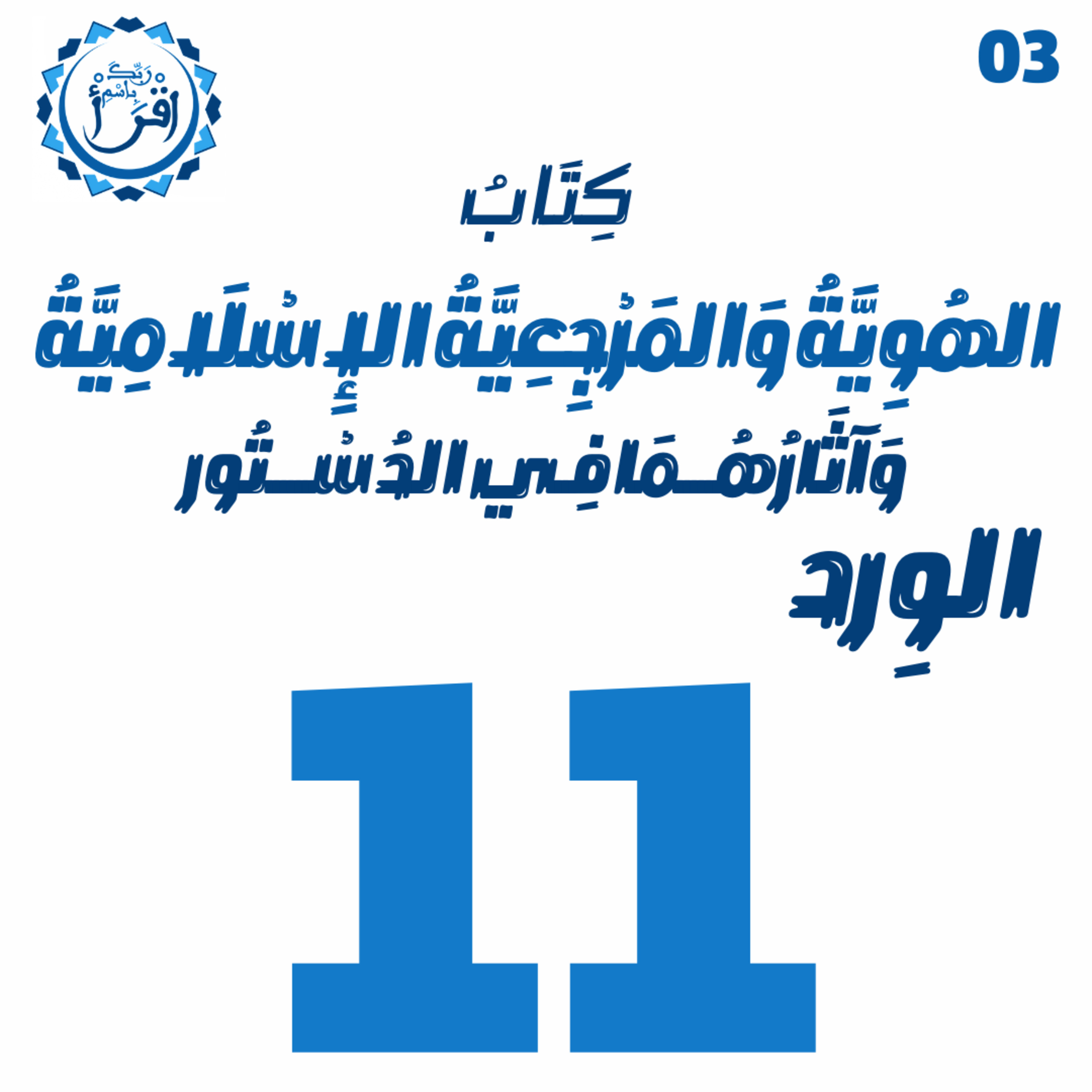 الهُوِيَّةُ وَ المَرْجِعِيَّةُ الإِسْلَامِيَّةُ وَآثَارُهُمَا فِي الدُسْتُور | الجلسة 11 episode artwork