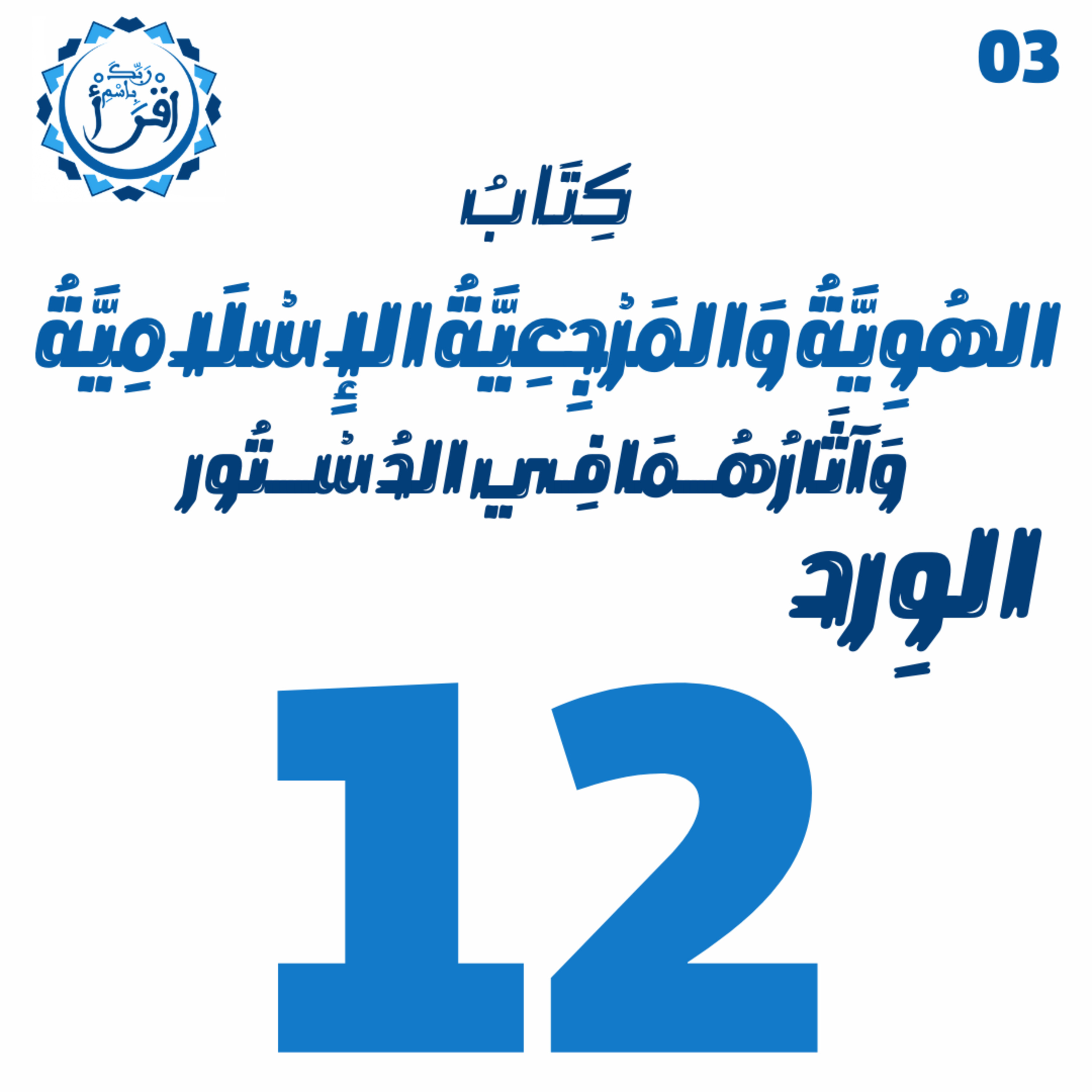 الهُوِيَّةُ وَ المَرْجِعِيَّةُ الإِسْلَامِيَّةُ وَآثَارُهُمَا فِي الدُسْتُور | الجلسة 12 episode artwork