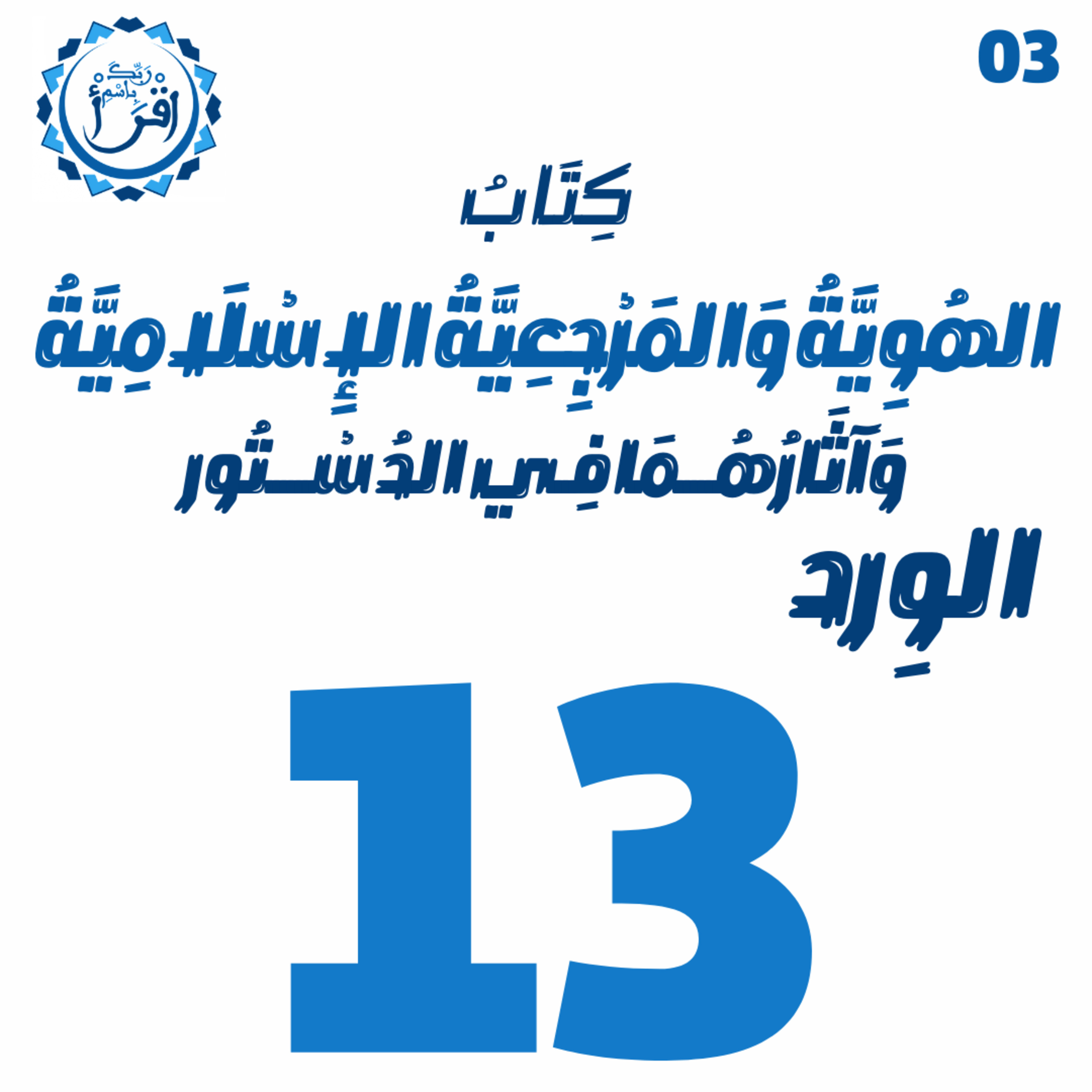 الهُوِيَّةُ وَ المَرْجِعِيَّةُ الإِسْلَامِيَّةُ وَآثَارُهُمَا فِي الدُسْتُور | الجلسة 13 والختامية