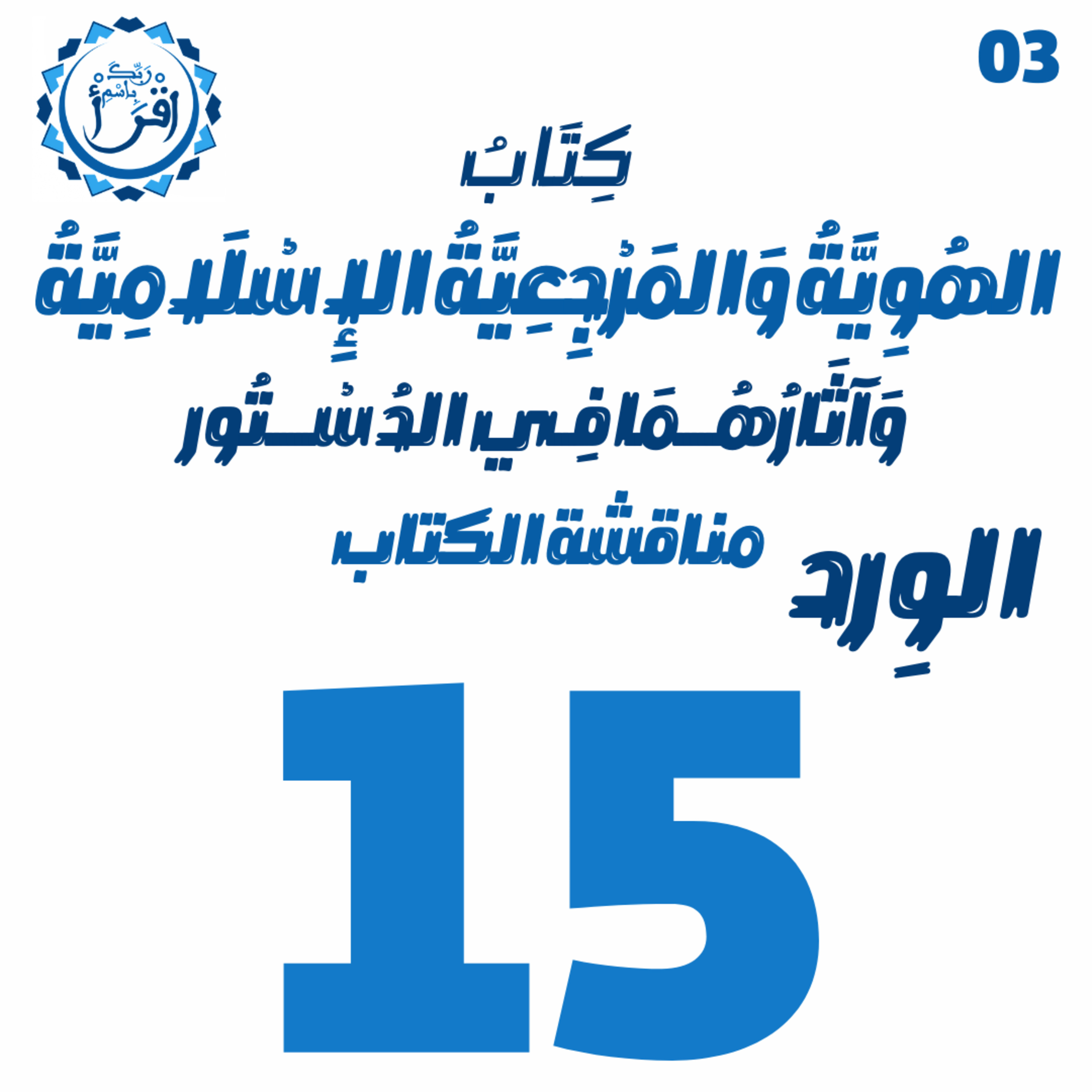 الهُوِيَّةُ وَ المَرْجِعِيَّةُ الإِسْلَامِيَّةُ وَآثَارُهُمَا فِي الدُسْتُور | الجلسة 15 والمُميزة episode artwork