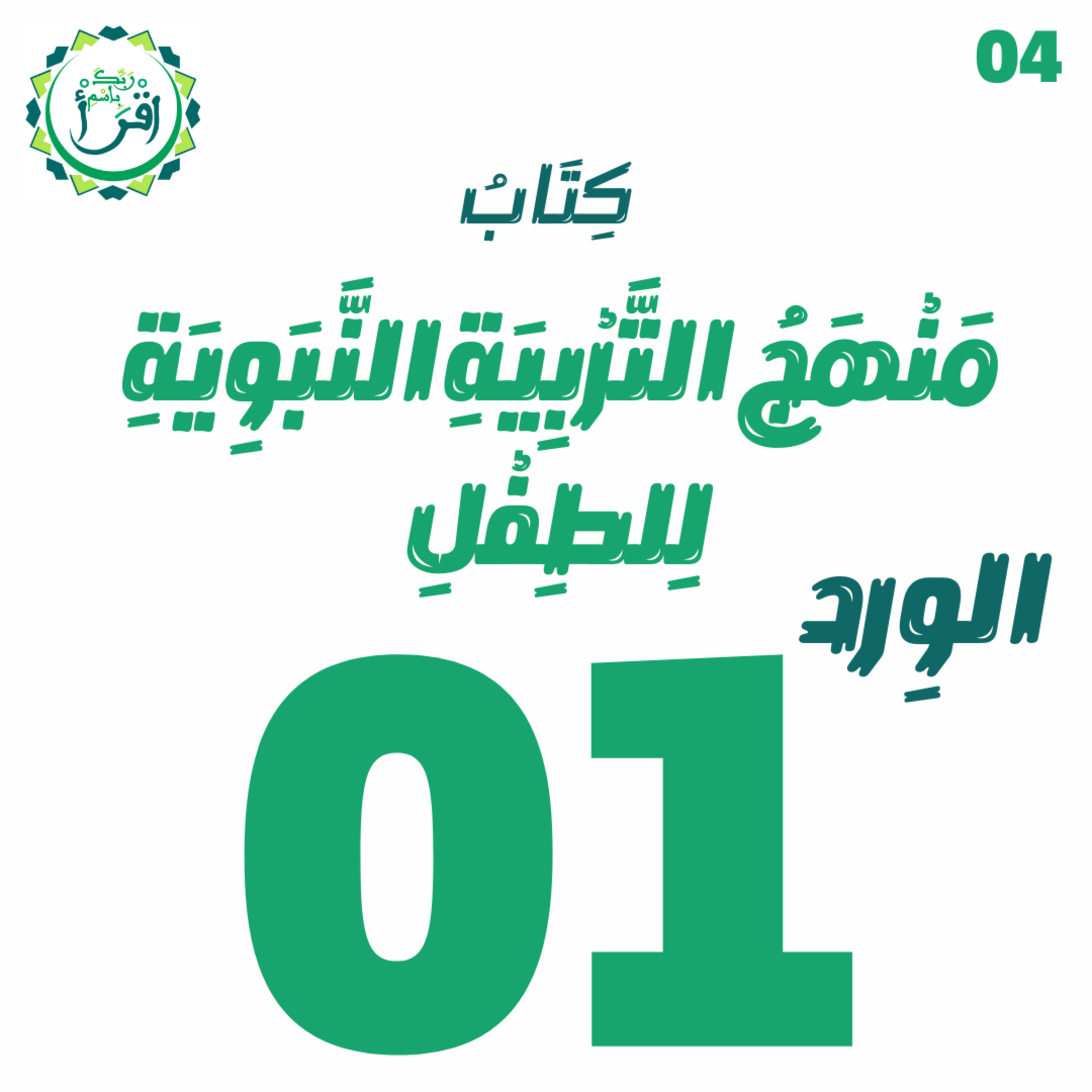 منهج التربية النبوية للطفل | الجلسة 01 episode artwork