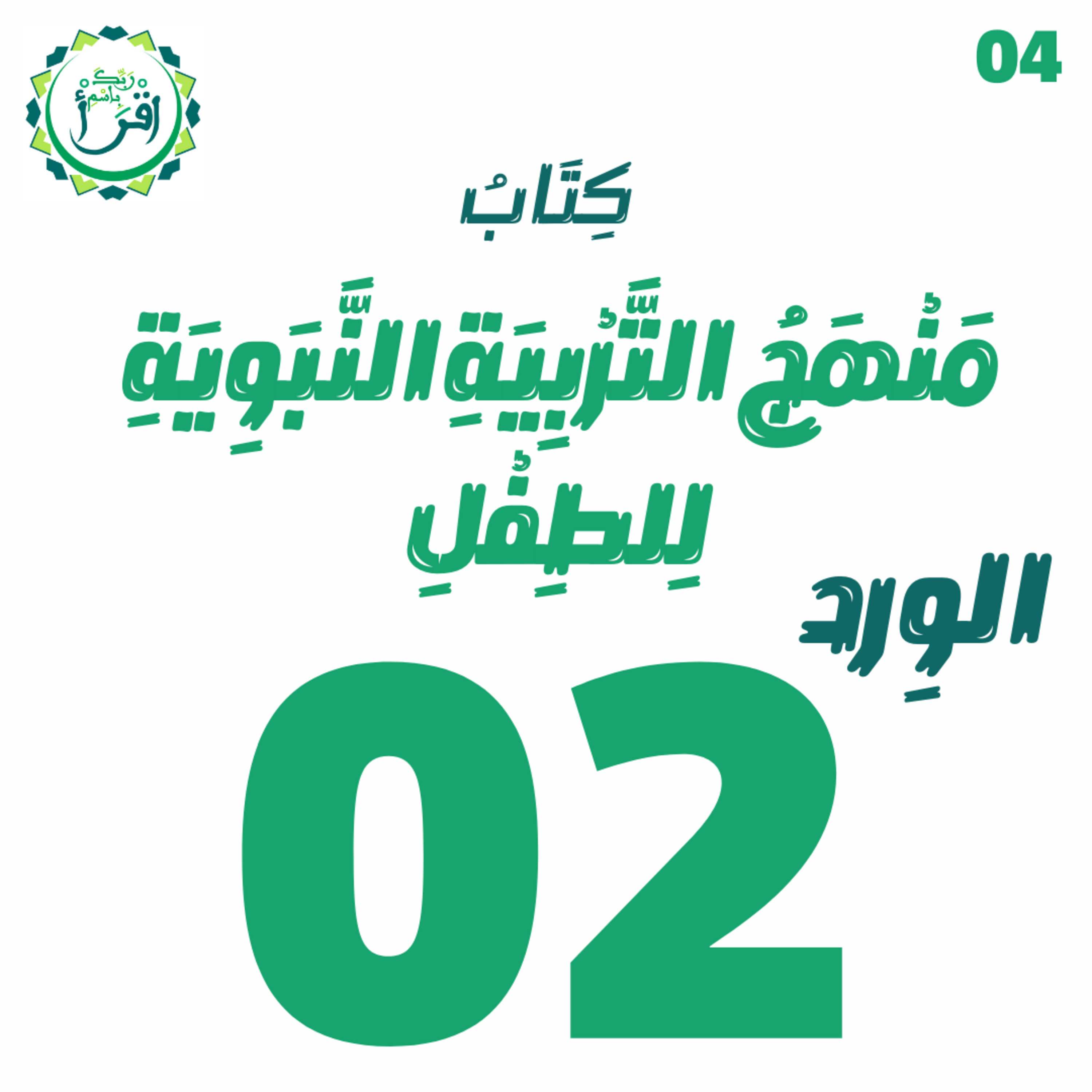 منهج التربية النبوية للطفل | الجلسة 02 episode artwork